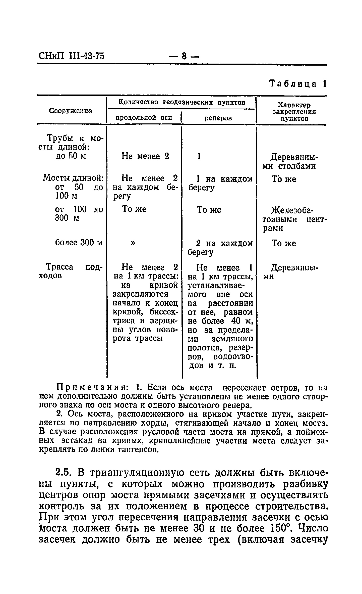 СНиП III-43-75