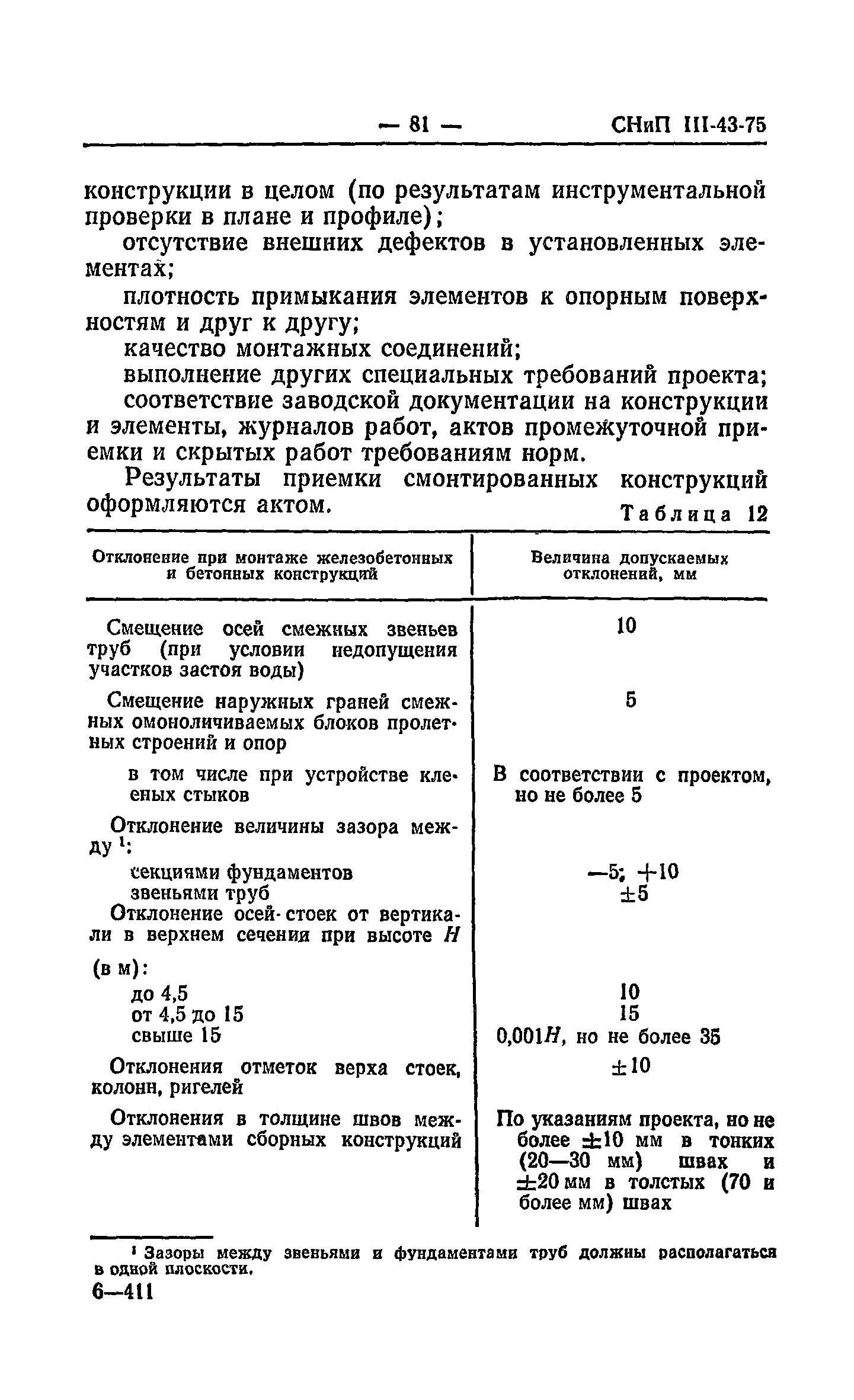 СНиП III-43-75