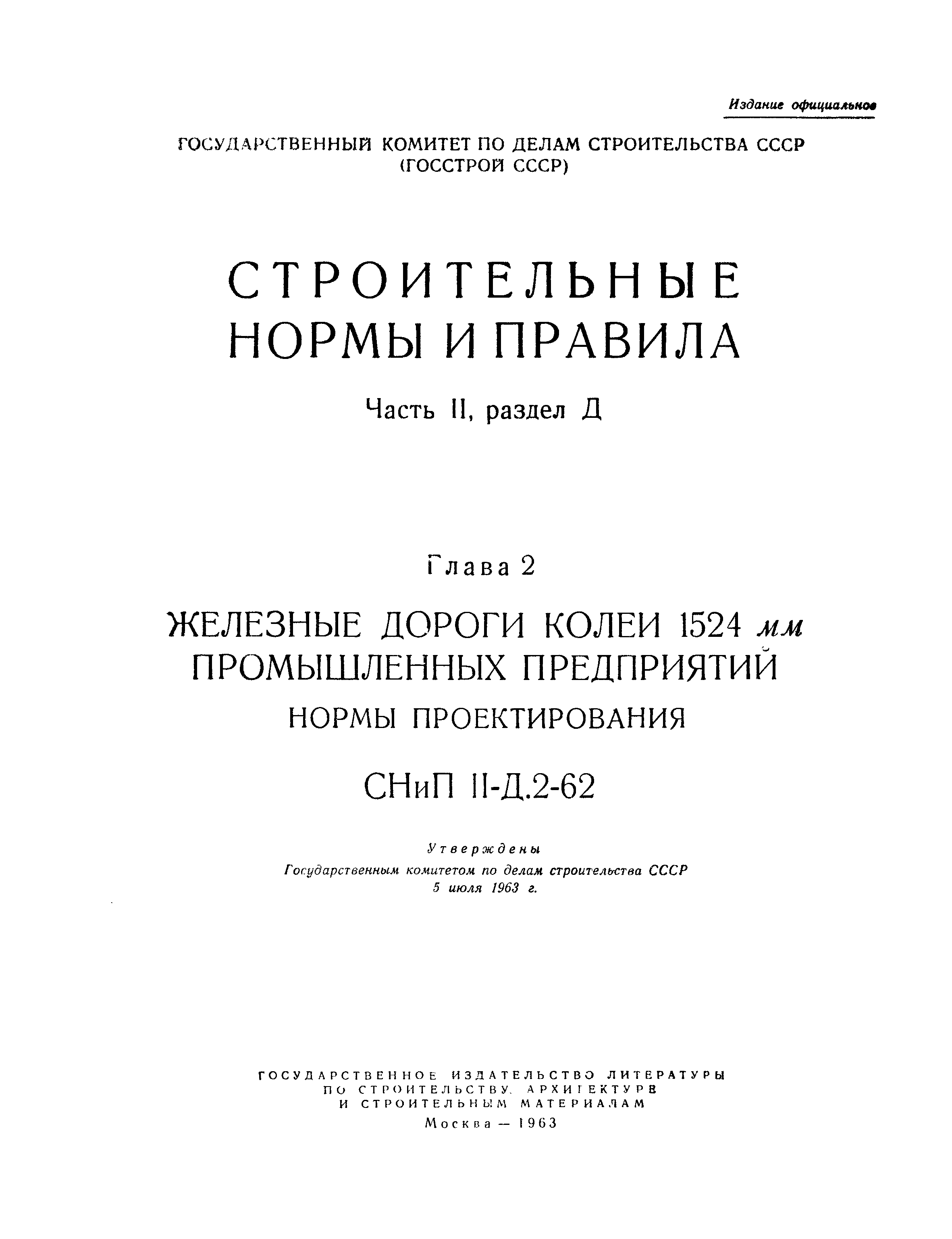 СНиП II-Д.2-62