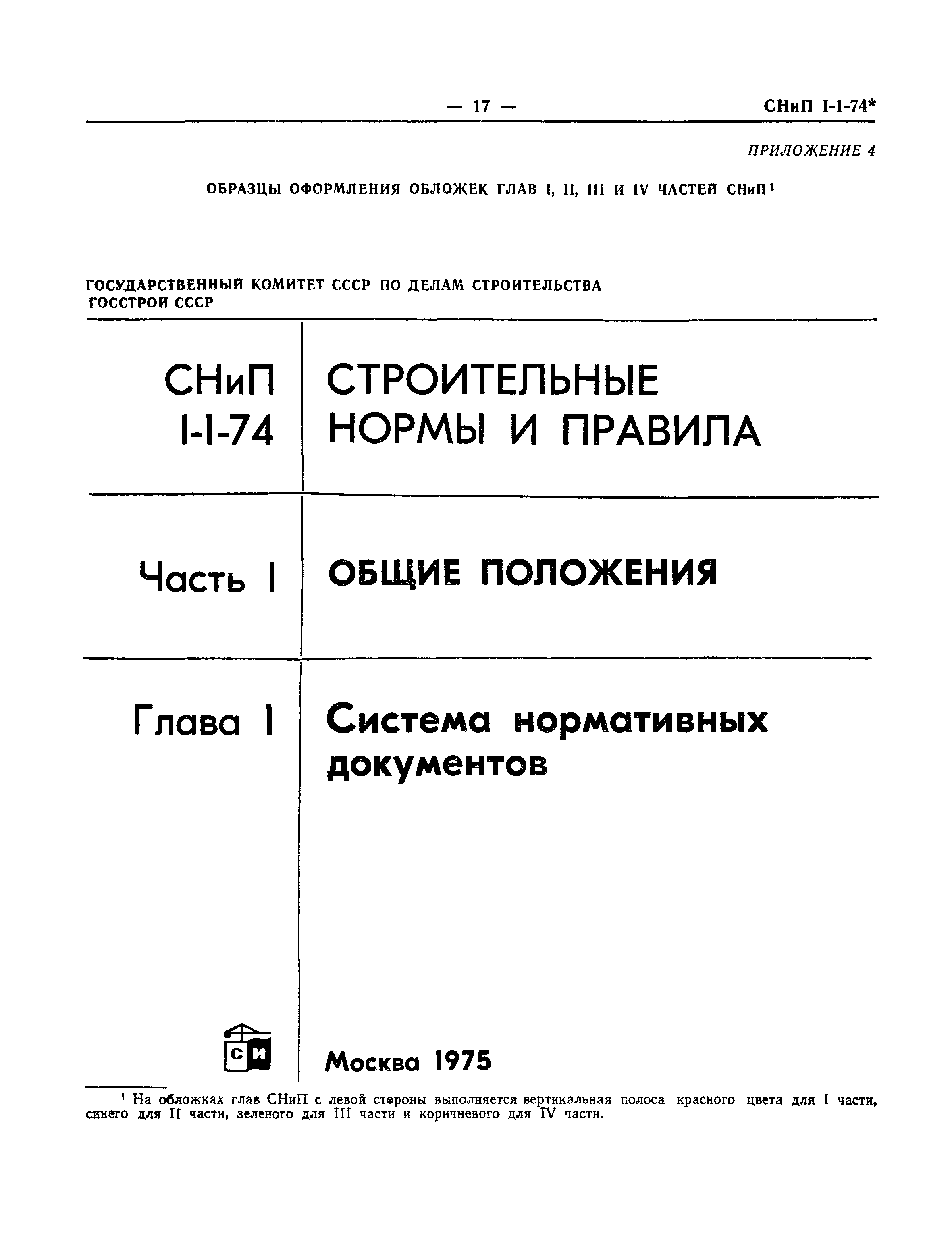 СНиП I-1-74