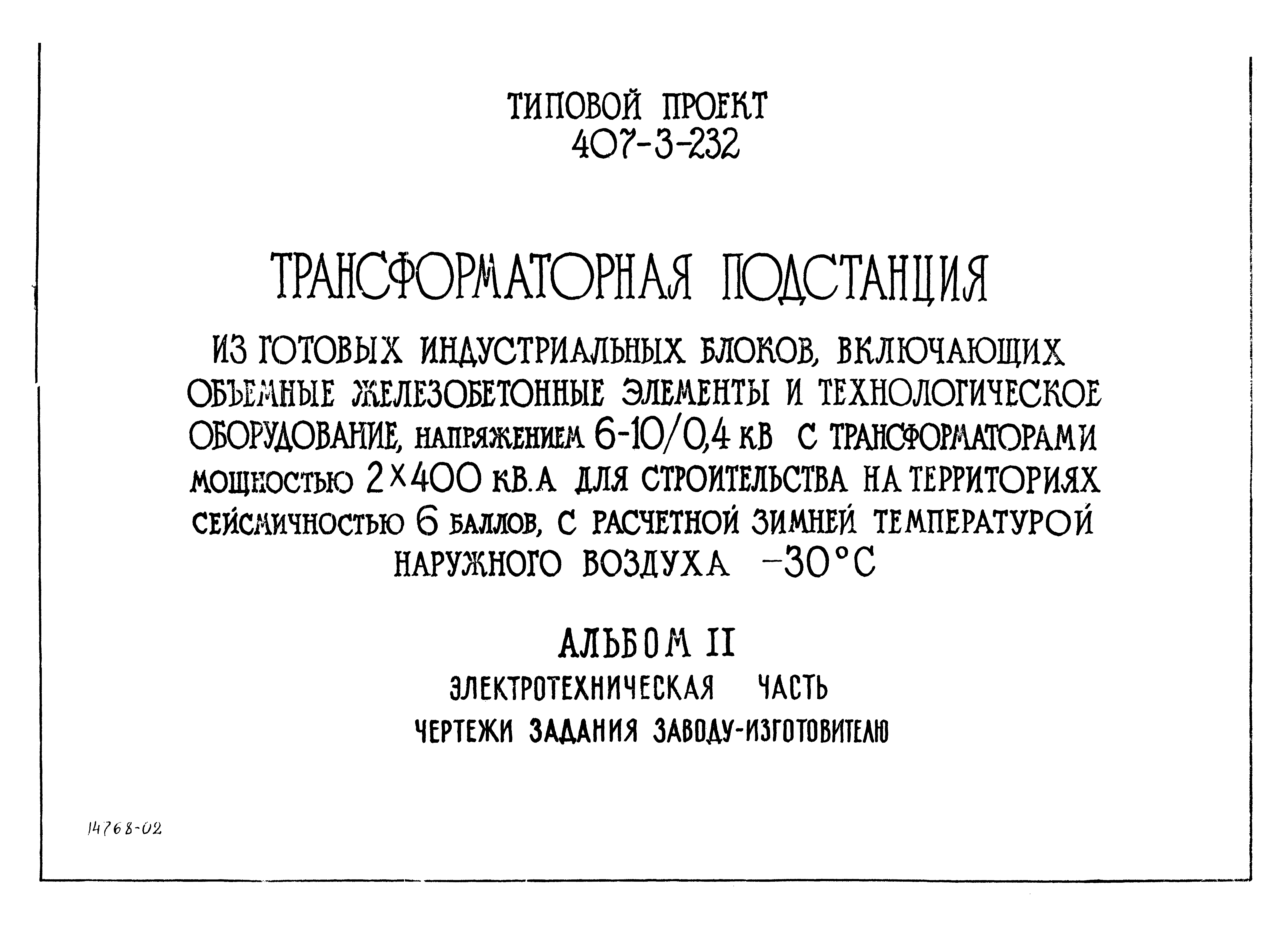 Типовой проект 407-3-232