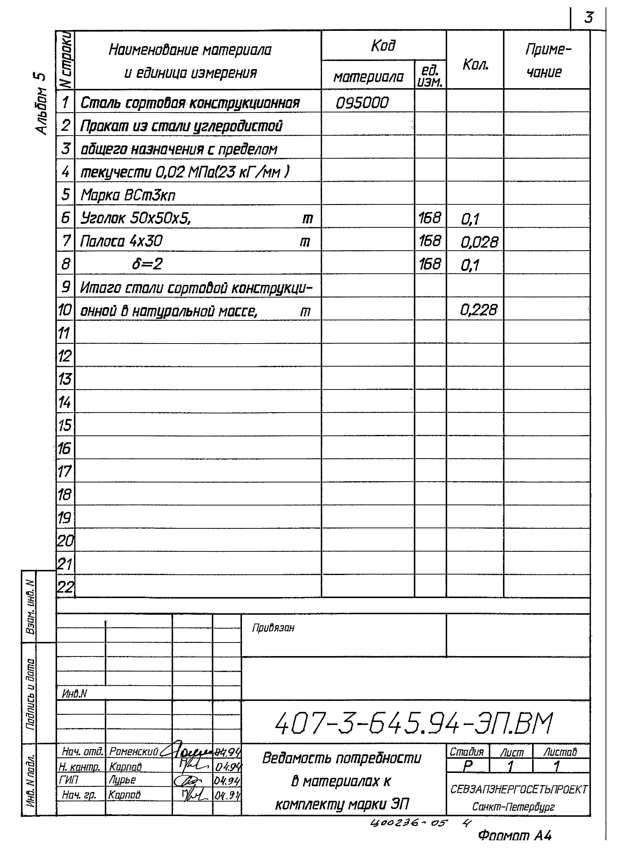 Типовой проект 407-3-645.94