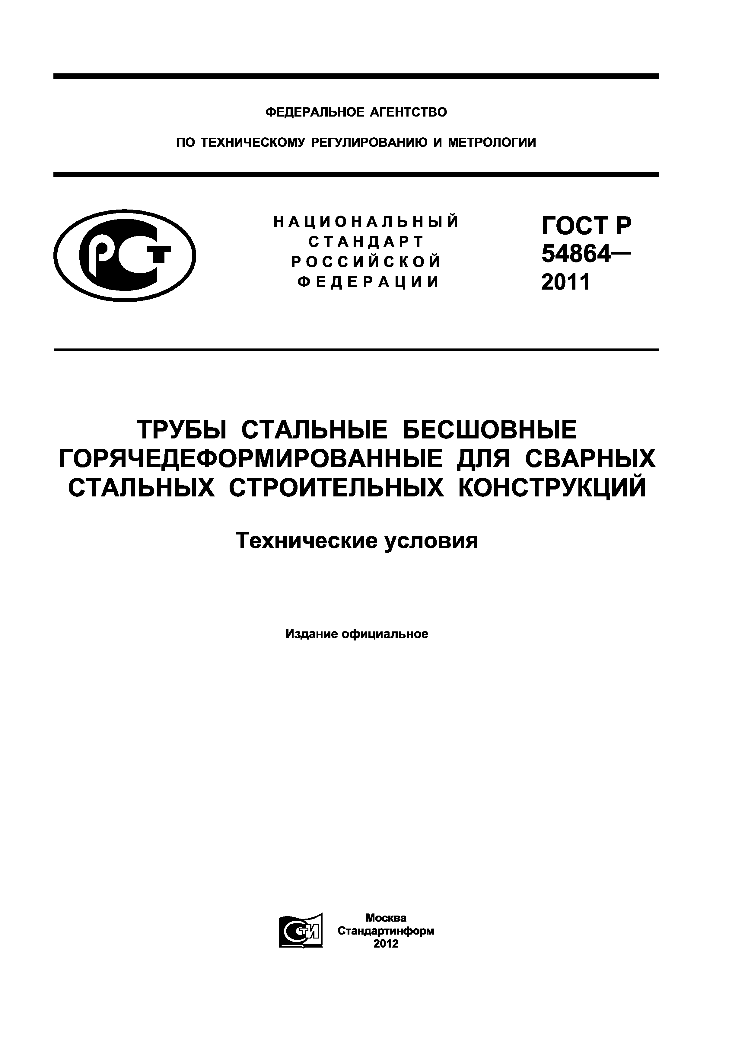 ГОСТ Р 54864-2011