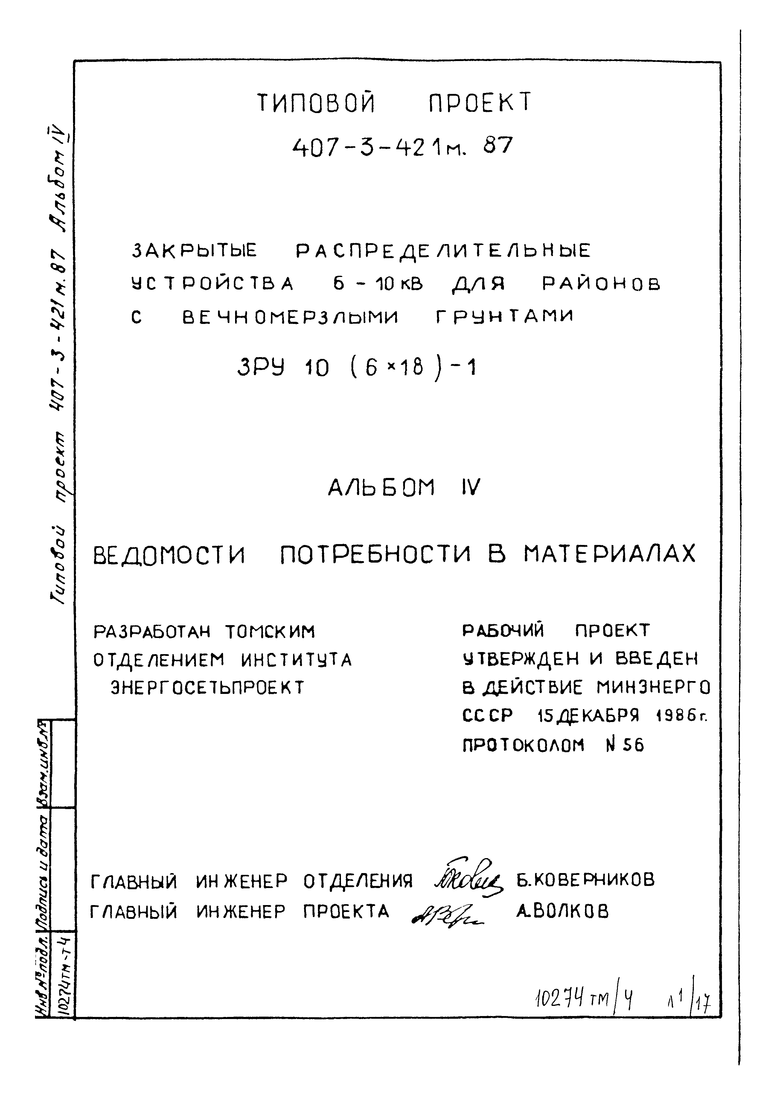 Типовой проект 407-3-421м.87