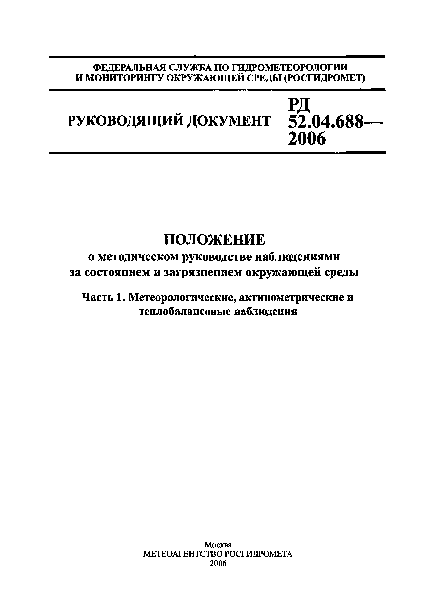 РД 52.04.688-2006