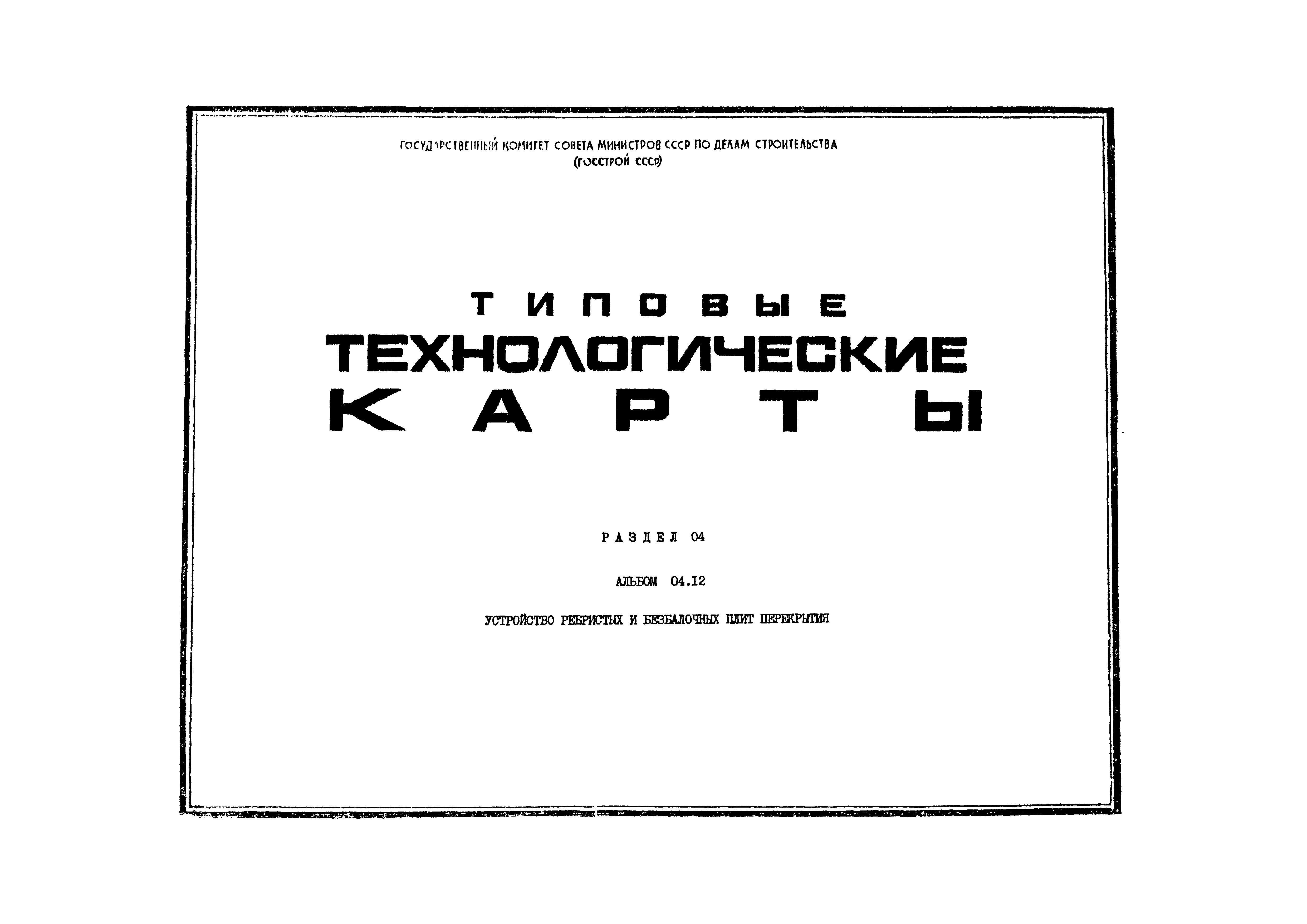 ТТК 4.04.02.04