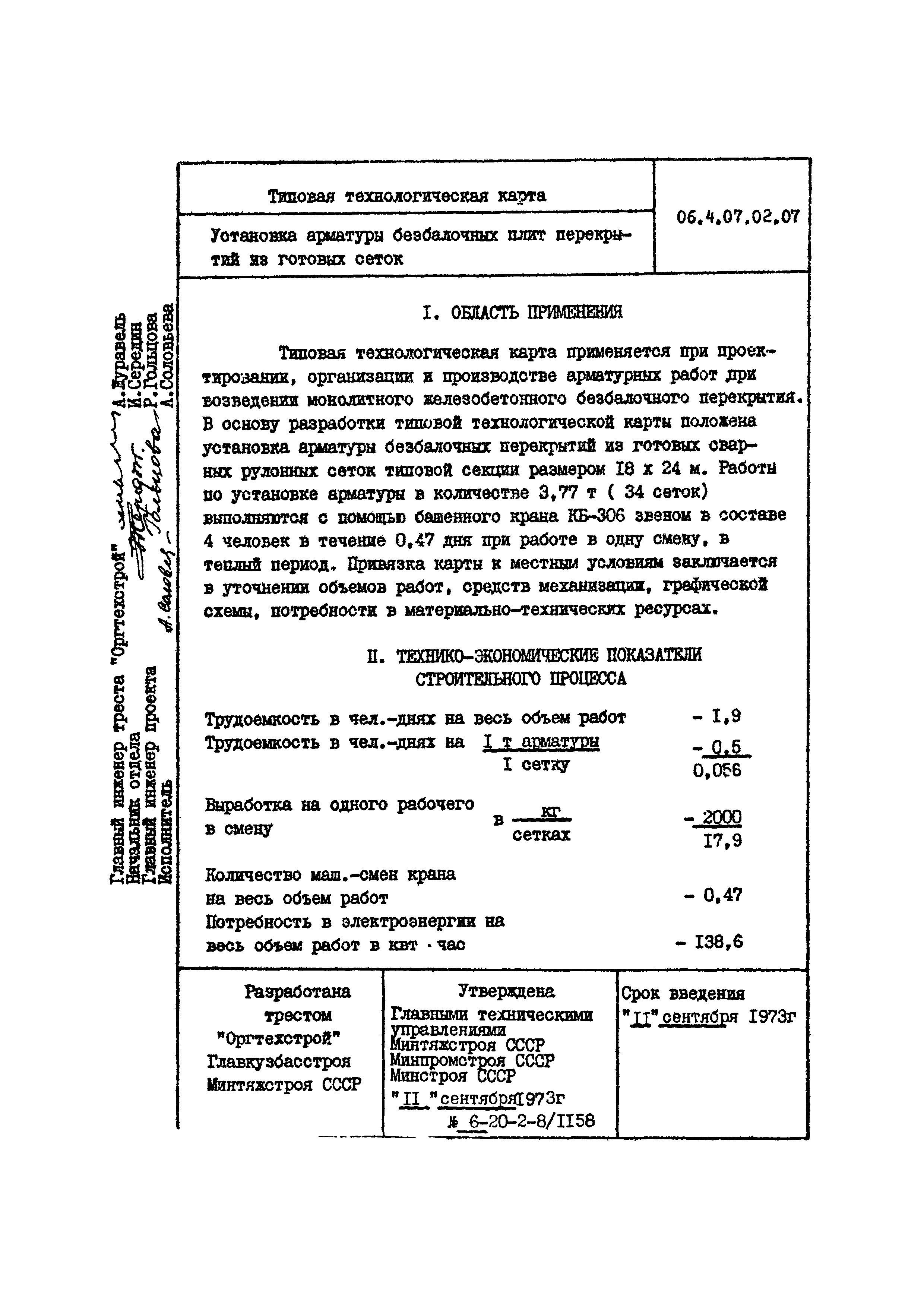 ТТК 4.07.02.07