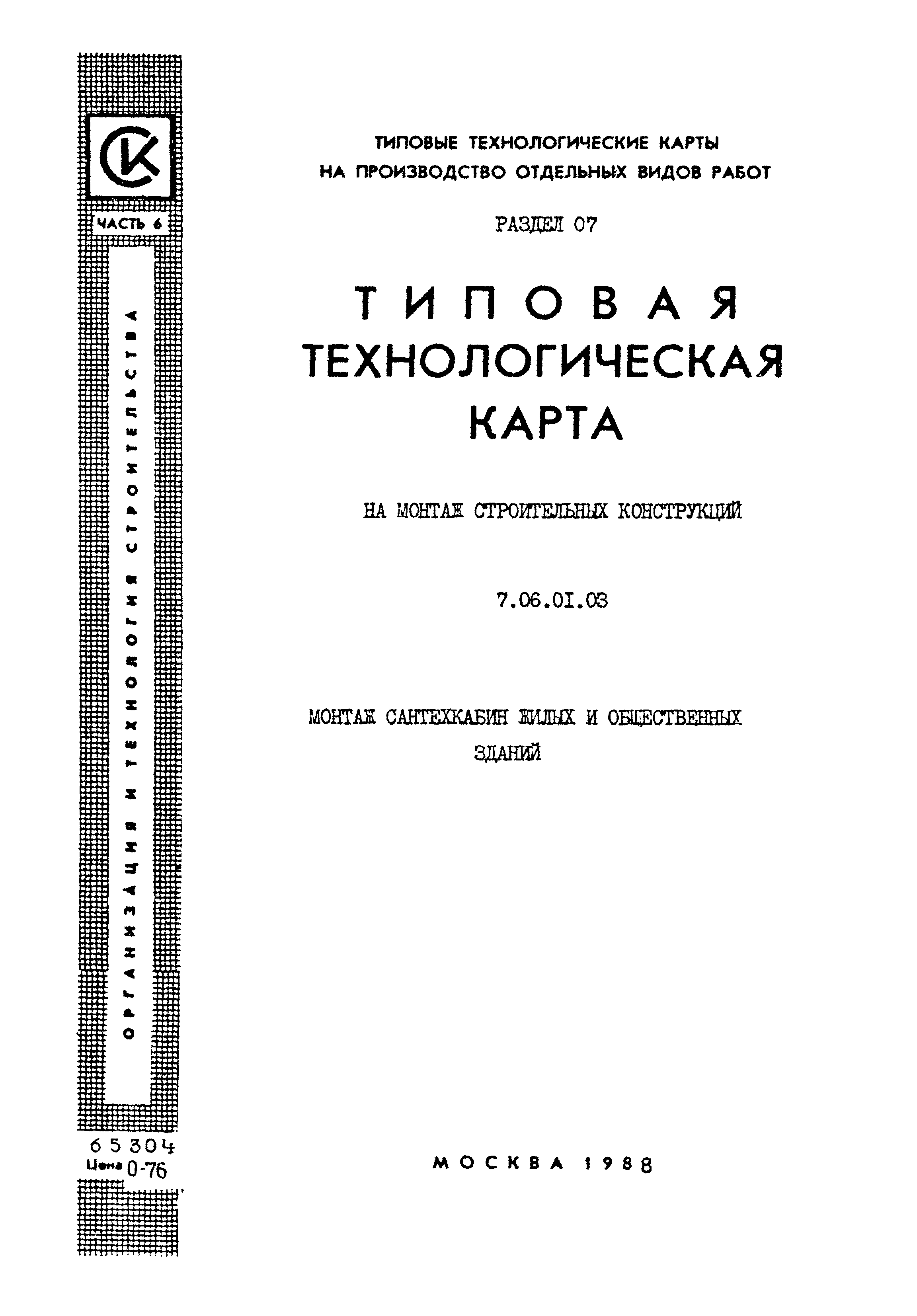 ТТК 7.06.01.03