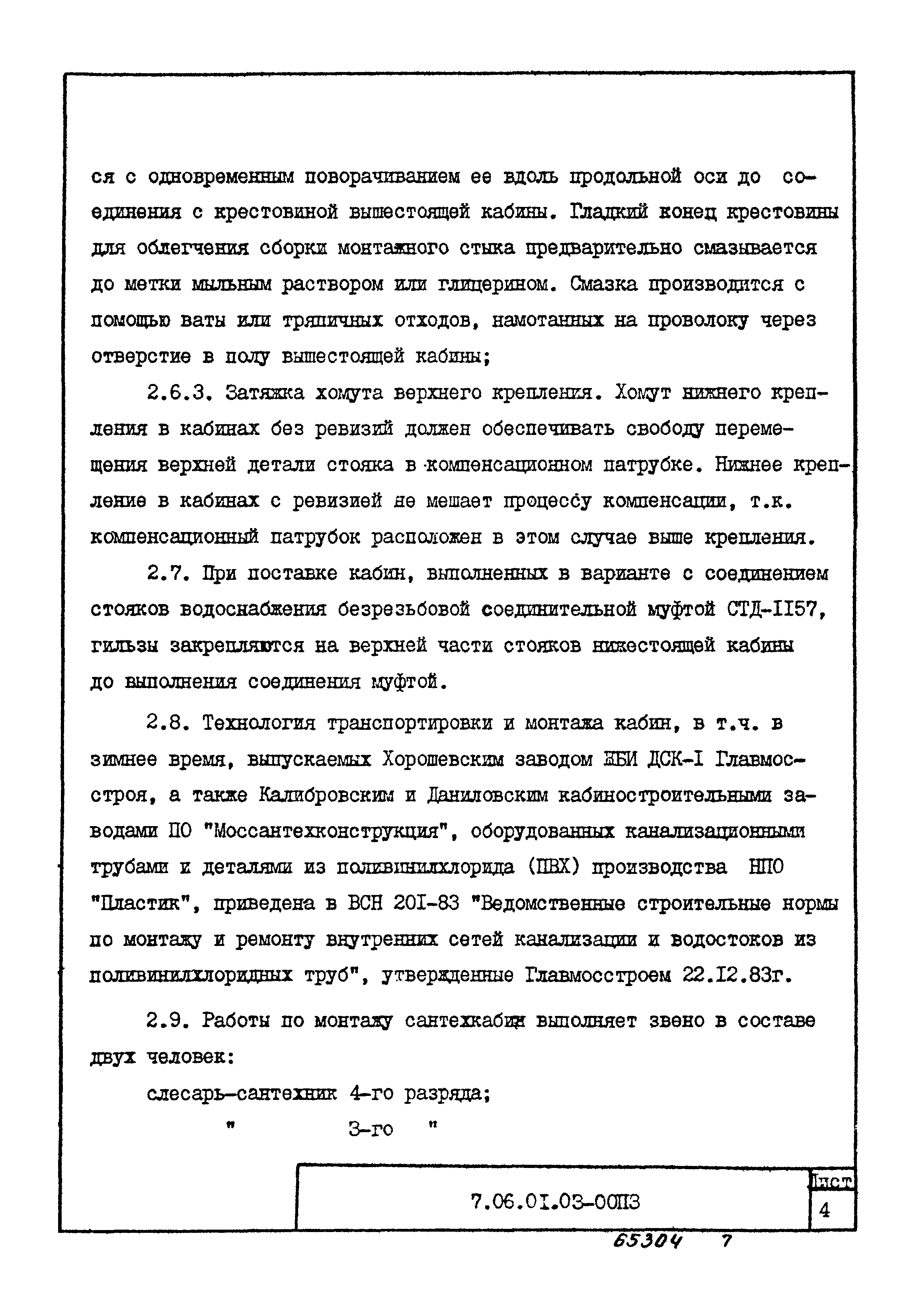 ТТК 7.06.01.03