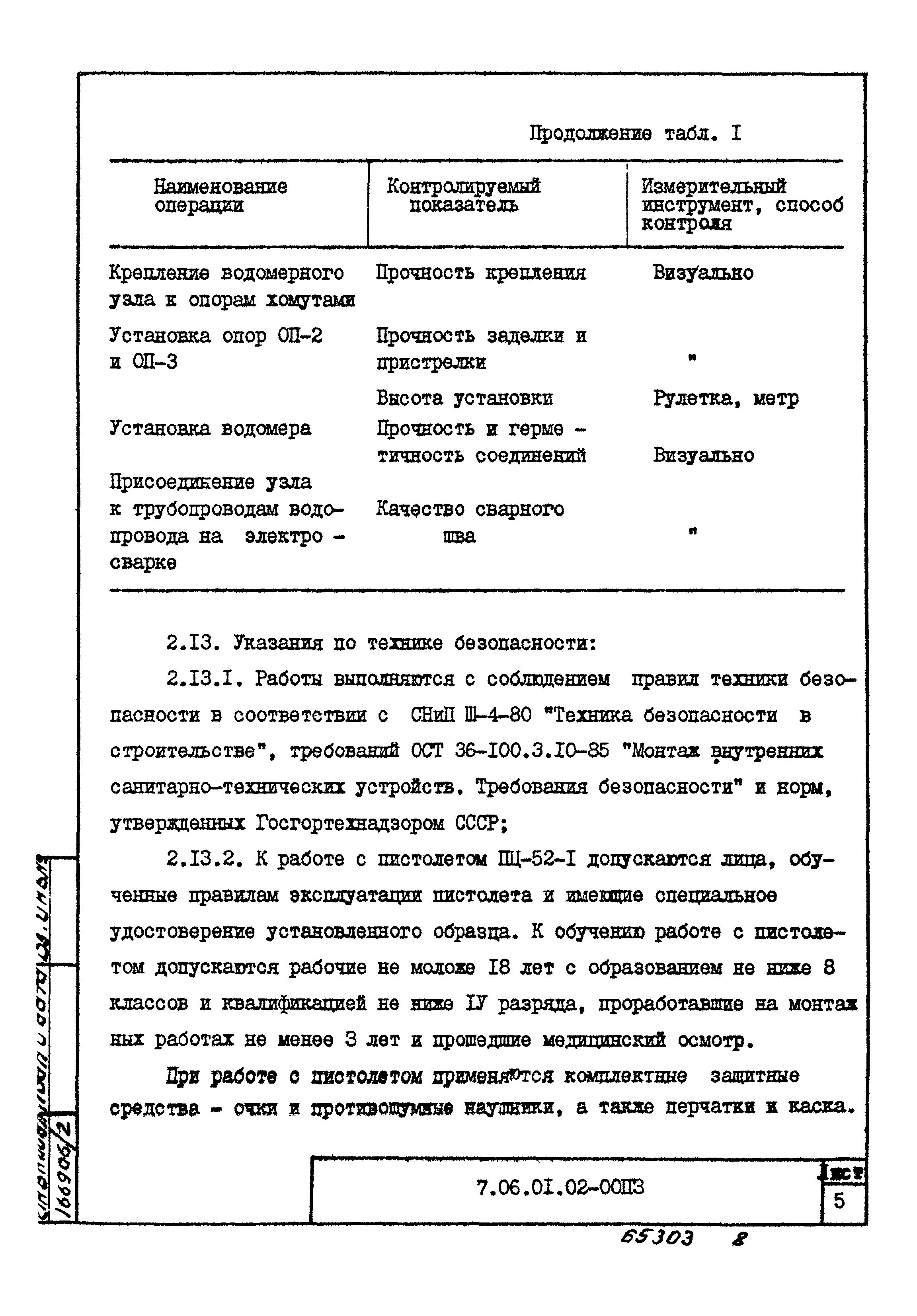 ТТК 7.06.01.02