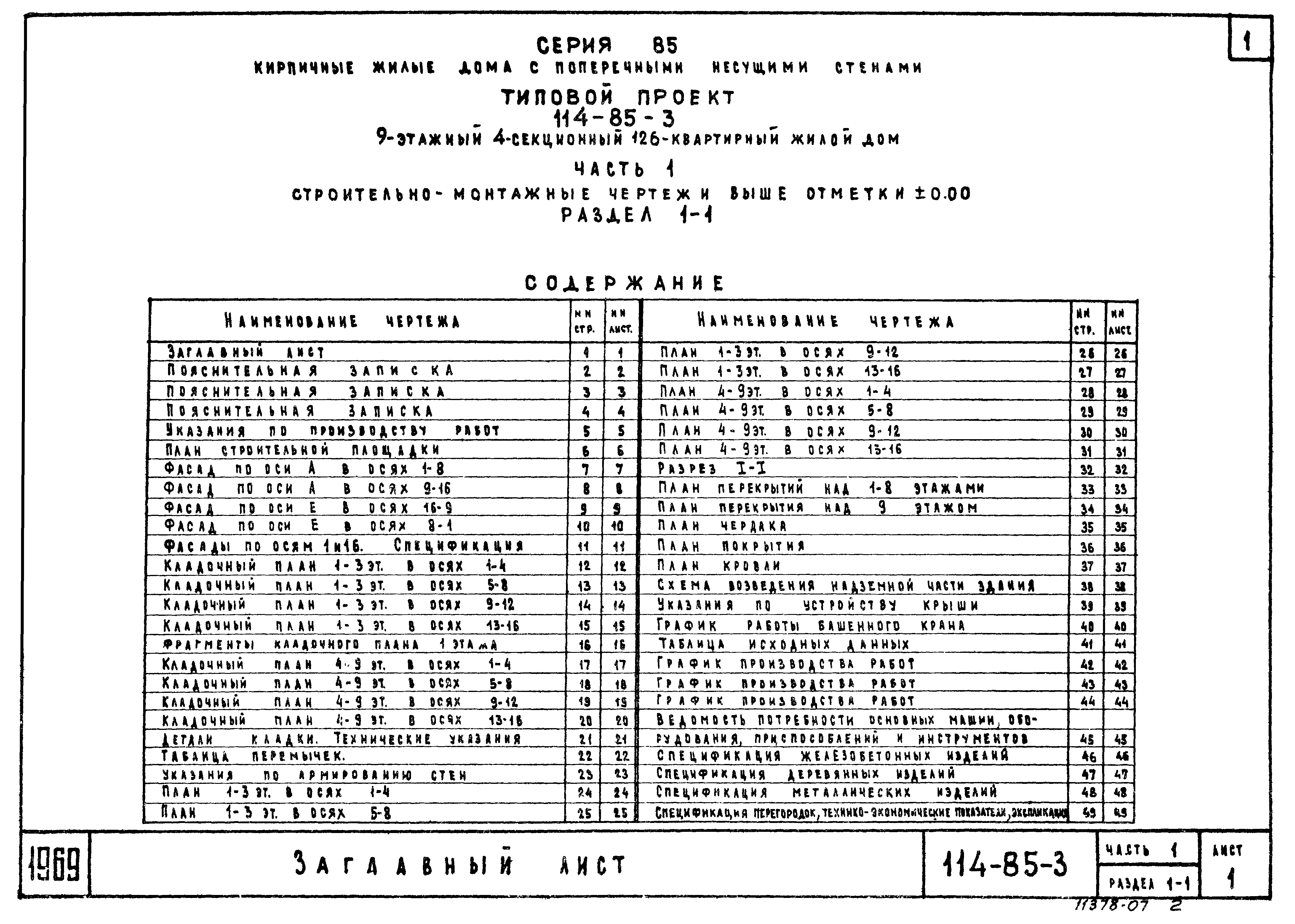 Типовой проект 114-85-3