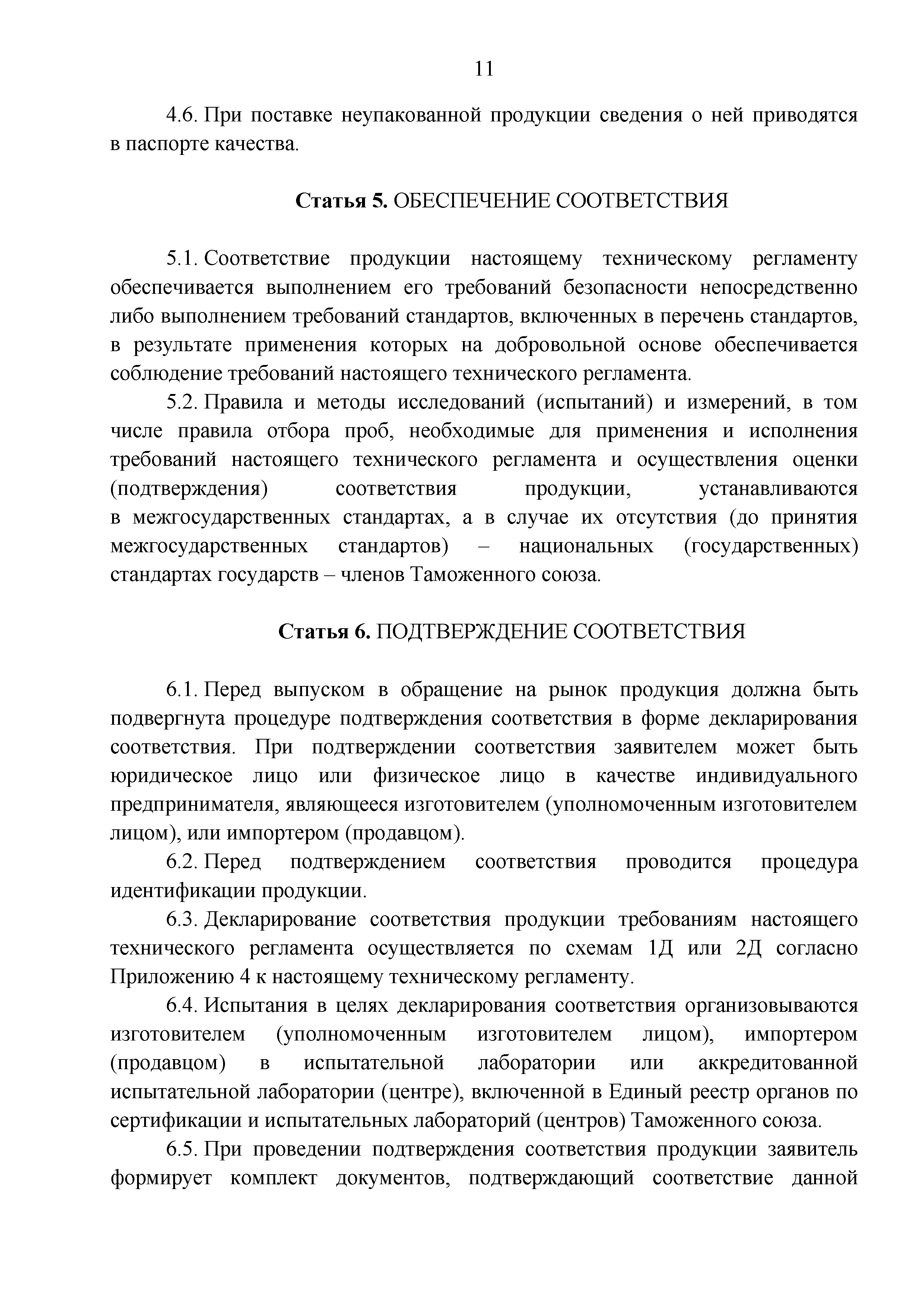 Технический регламент Таможенного союза 030/2012