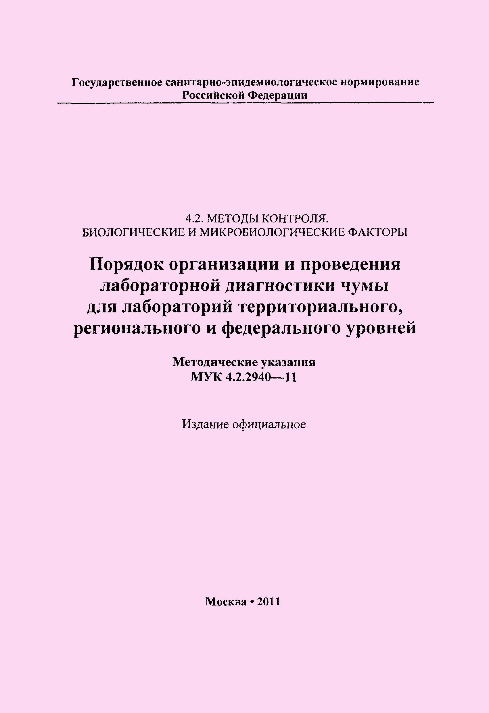 МУК 4.2.2940-11