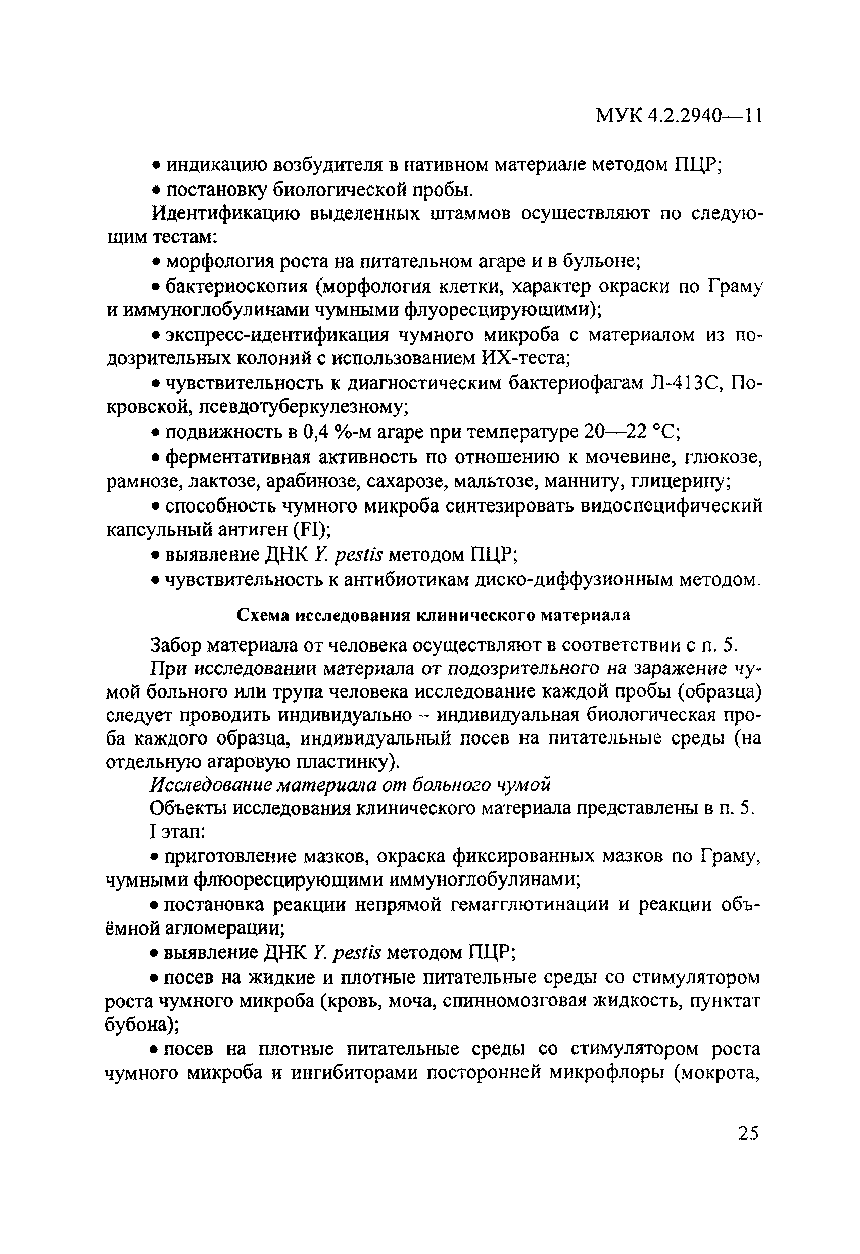 МУК 4.2.2940-11