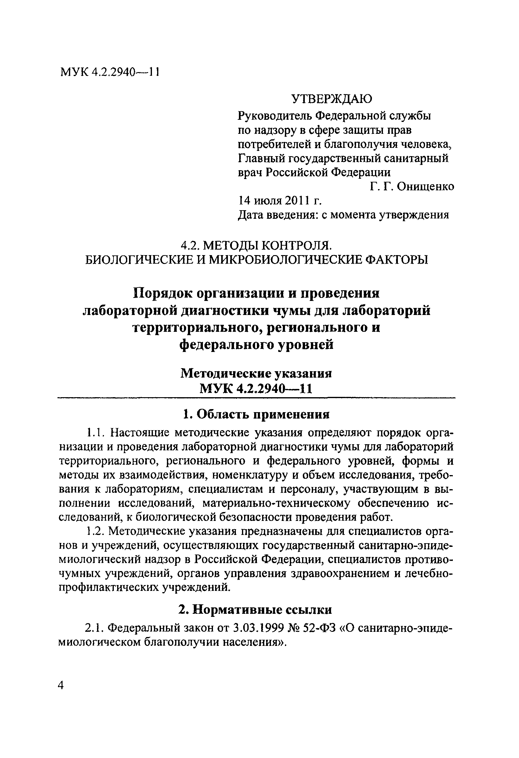 МУК 4.2.2940-11