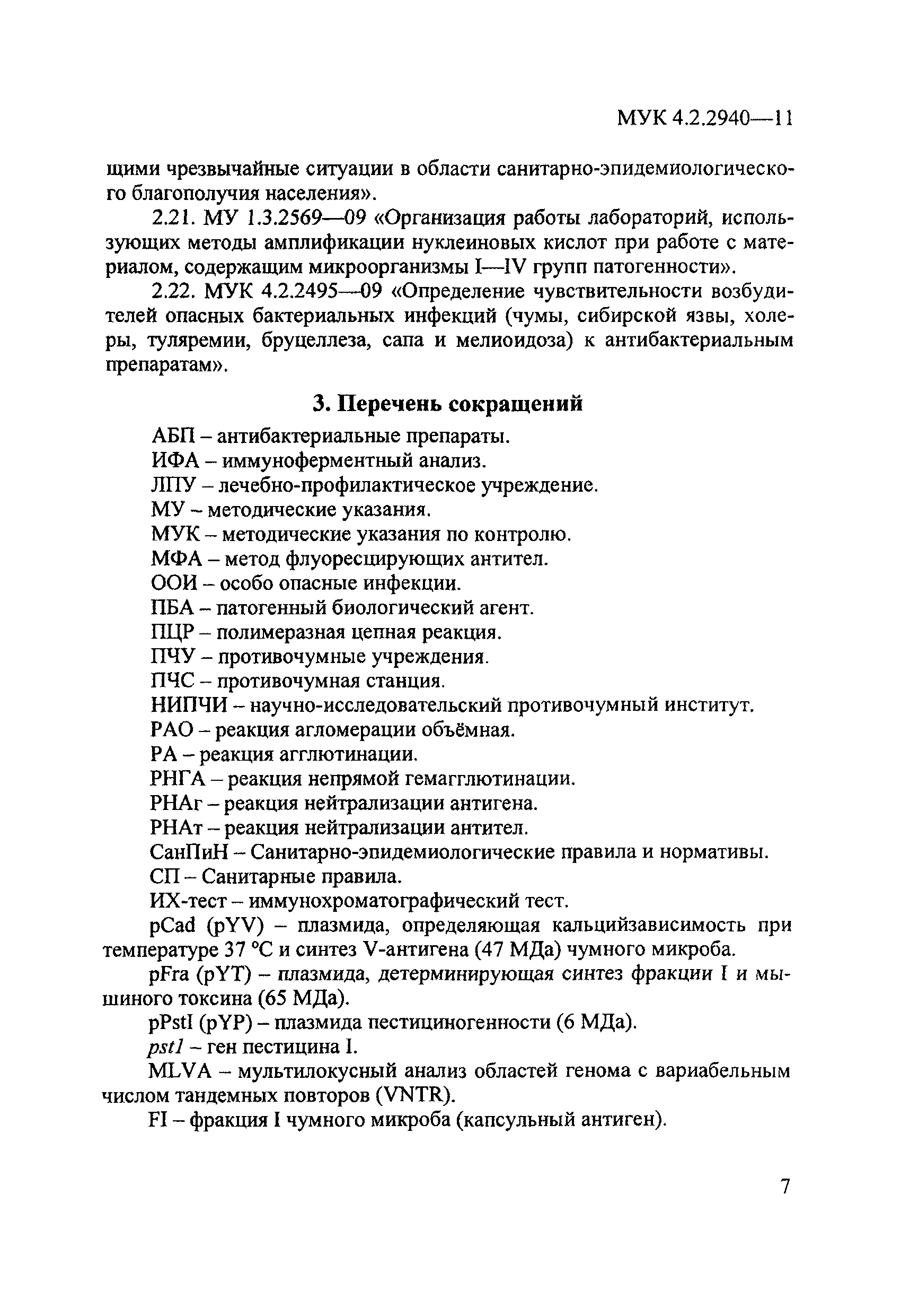 МУК 4.2.2940-11