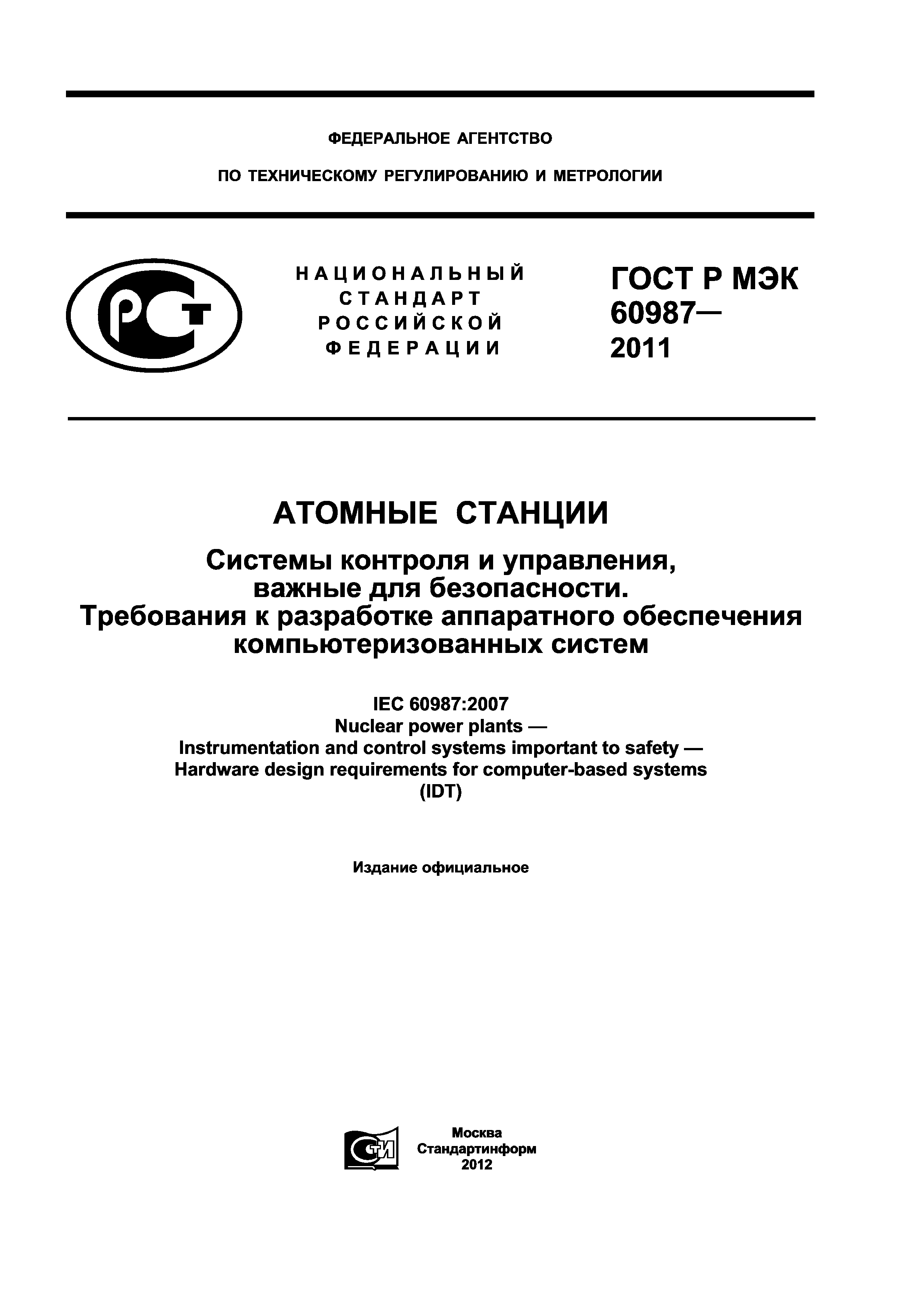 ГОСТ Р МЭК 60987-2011
