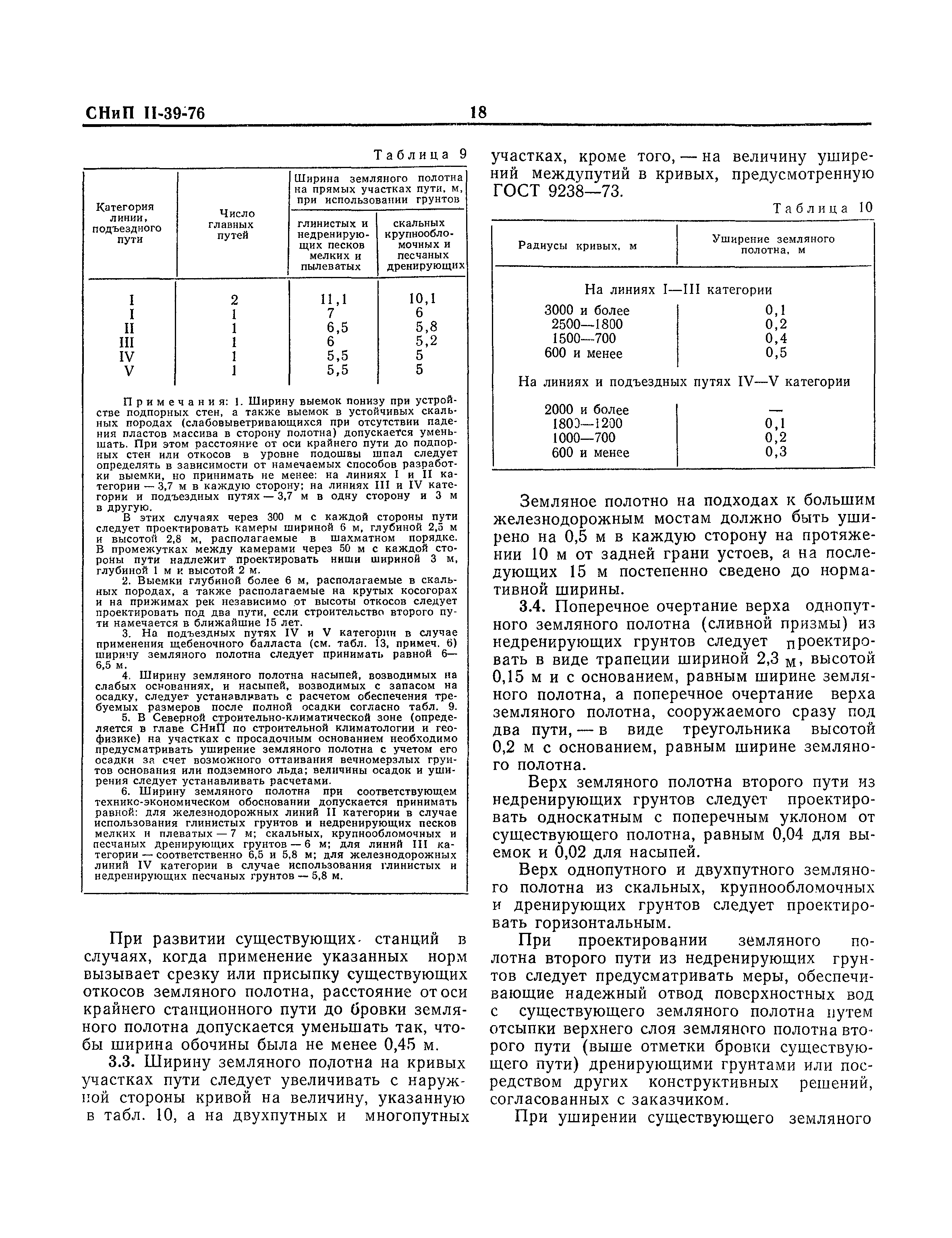 СНиП II-39-76