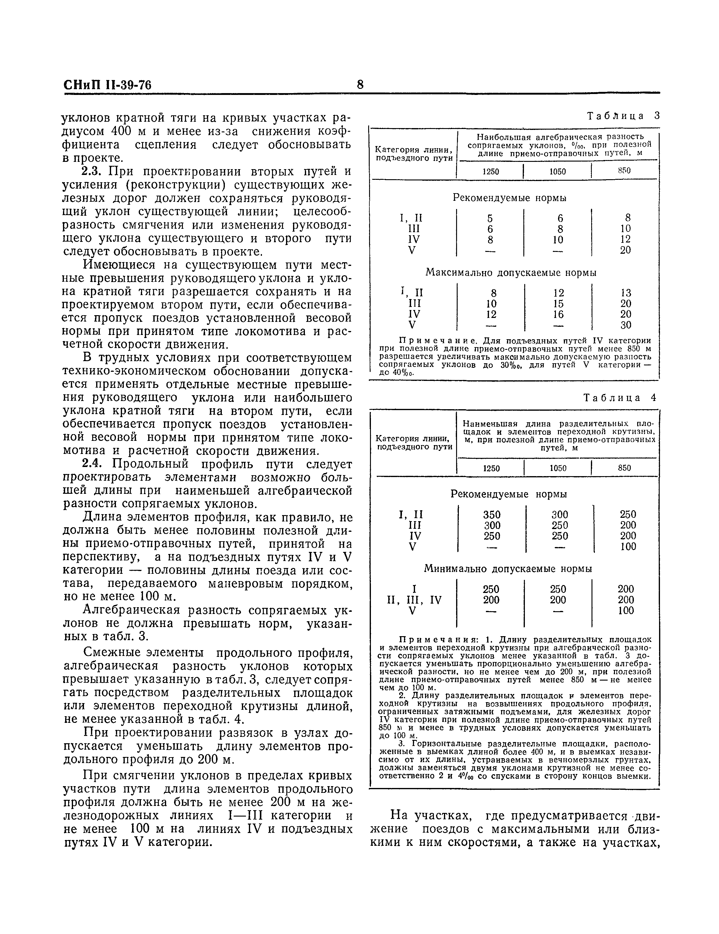 СНиП II-39-76