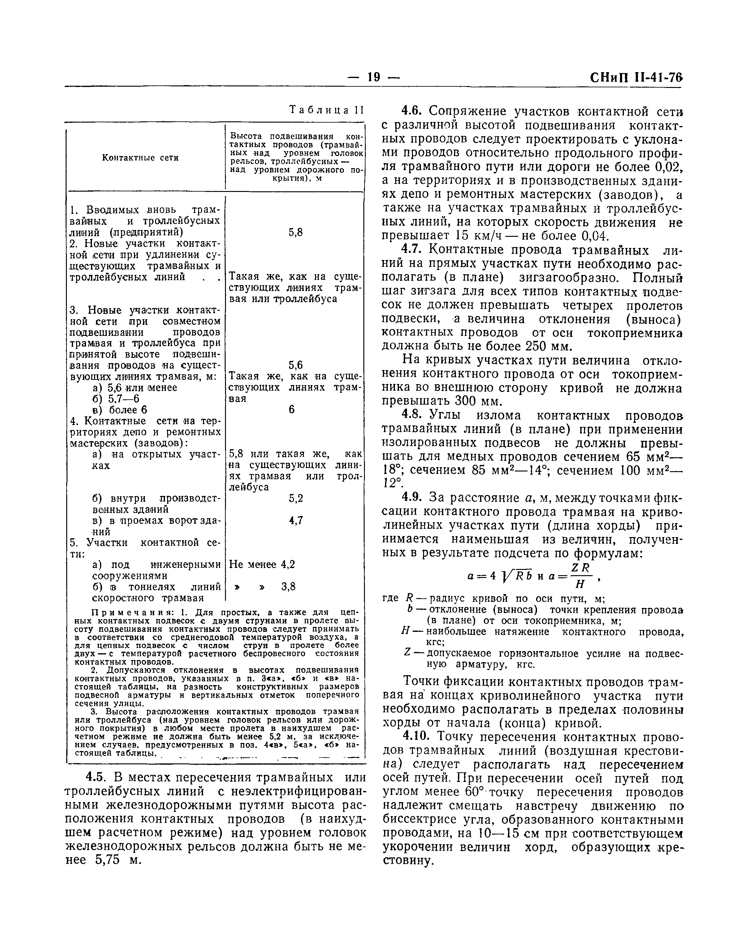 СНиП II-41-76