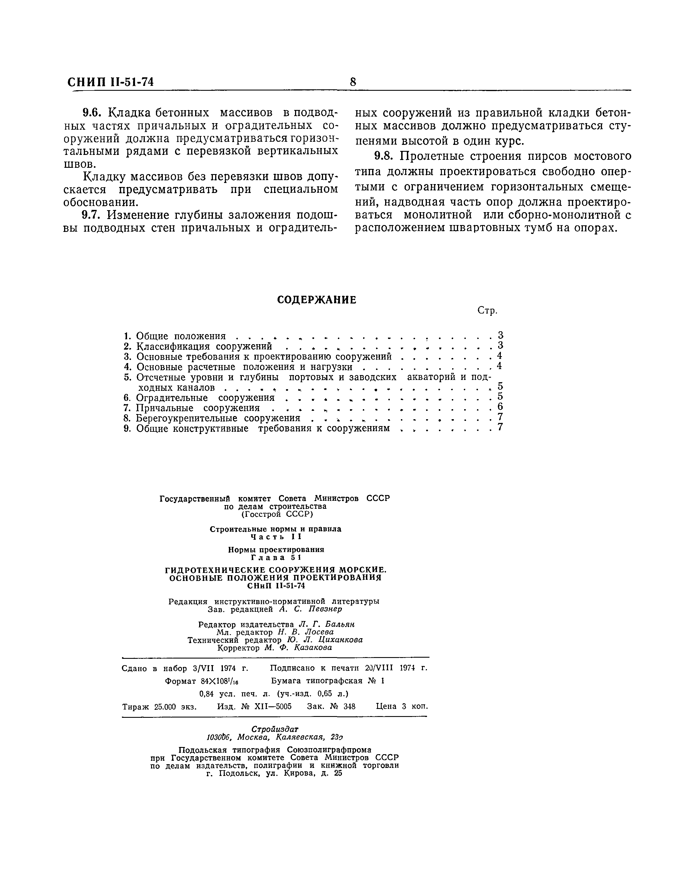 СНиП II-51-74