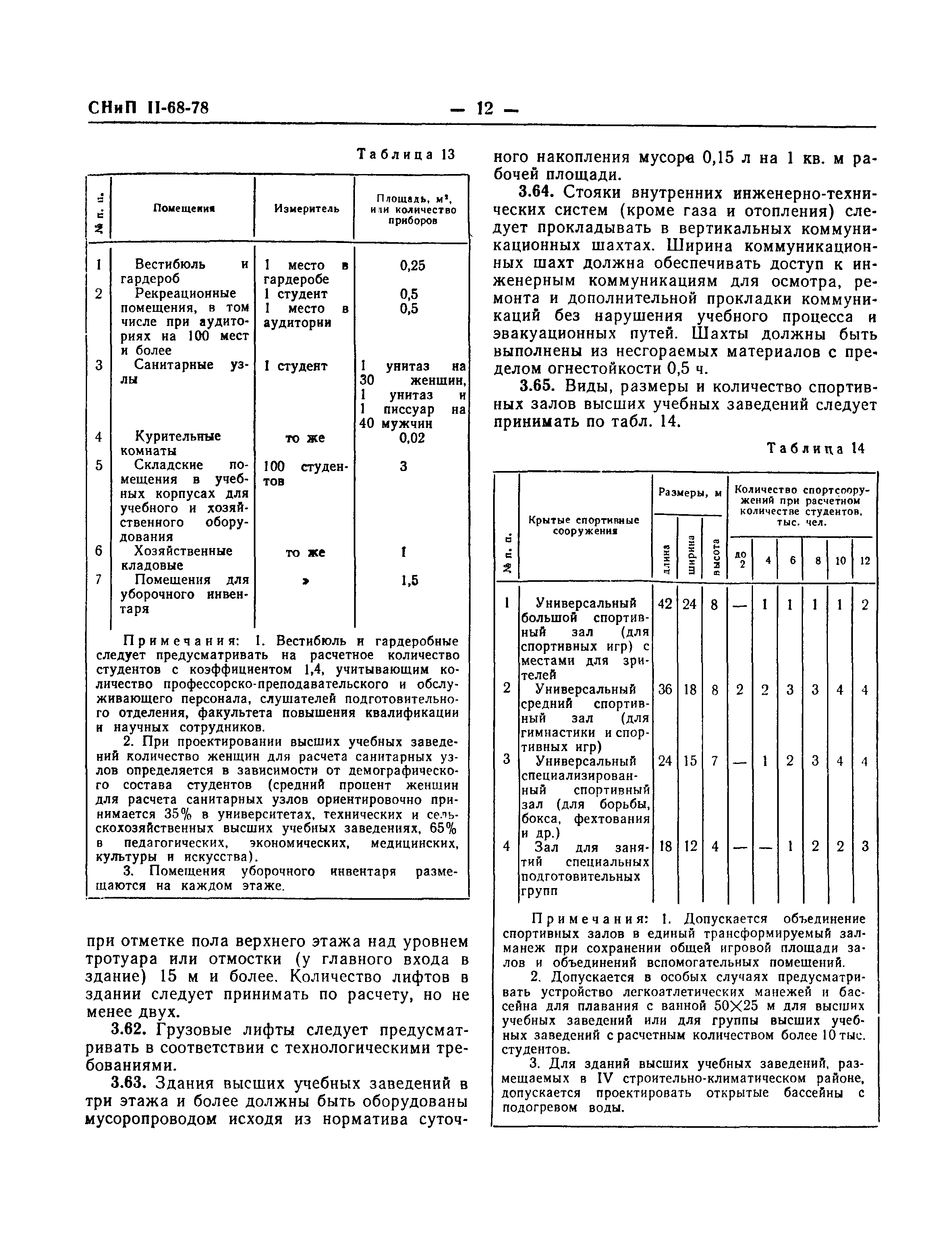 СНиП II-68-78