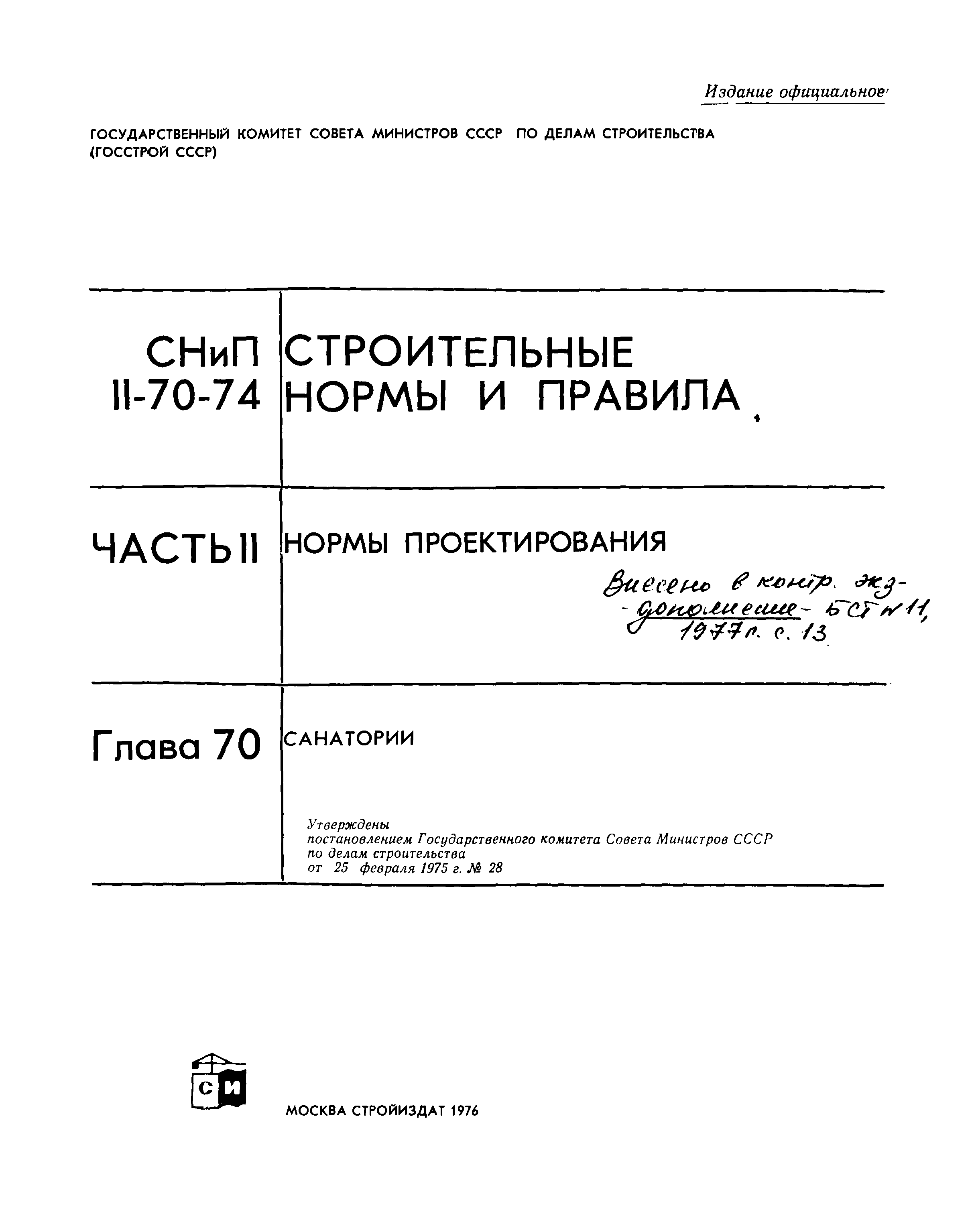 СНиП II-70-74