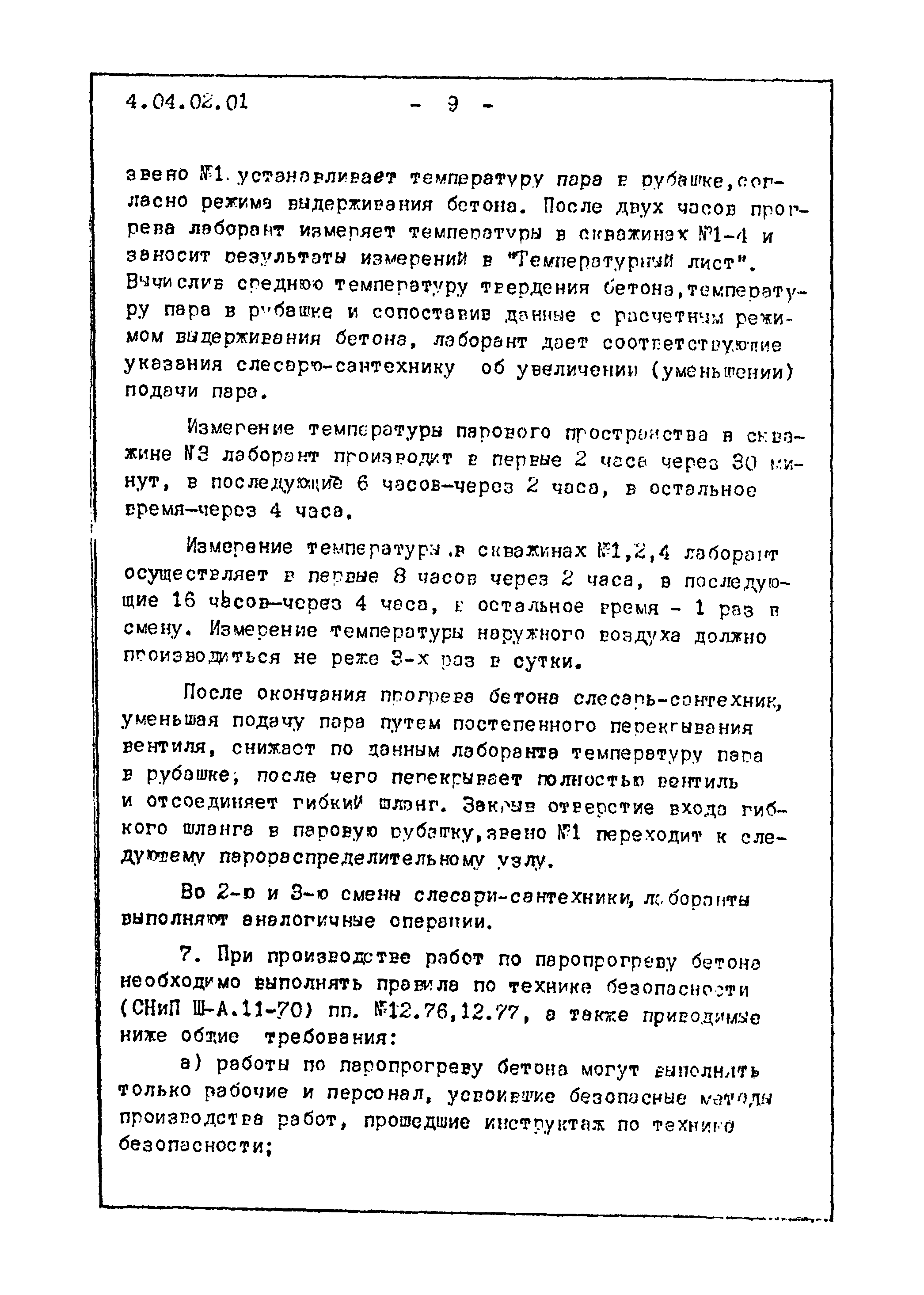 ТТК 4.04.02.01