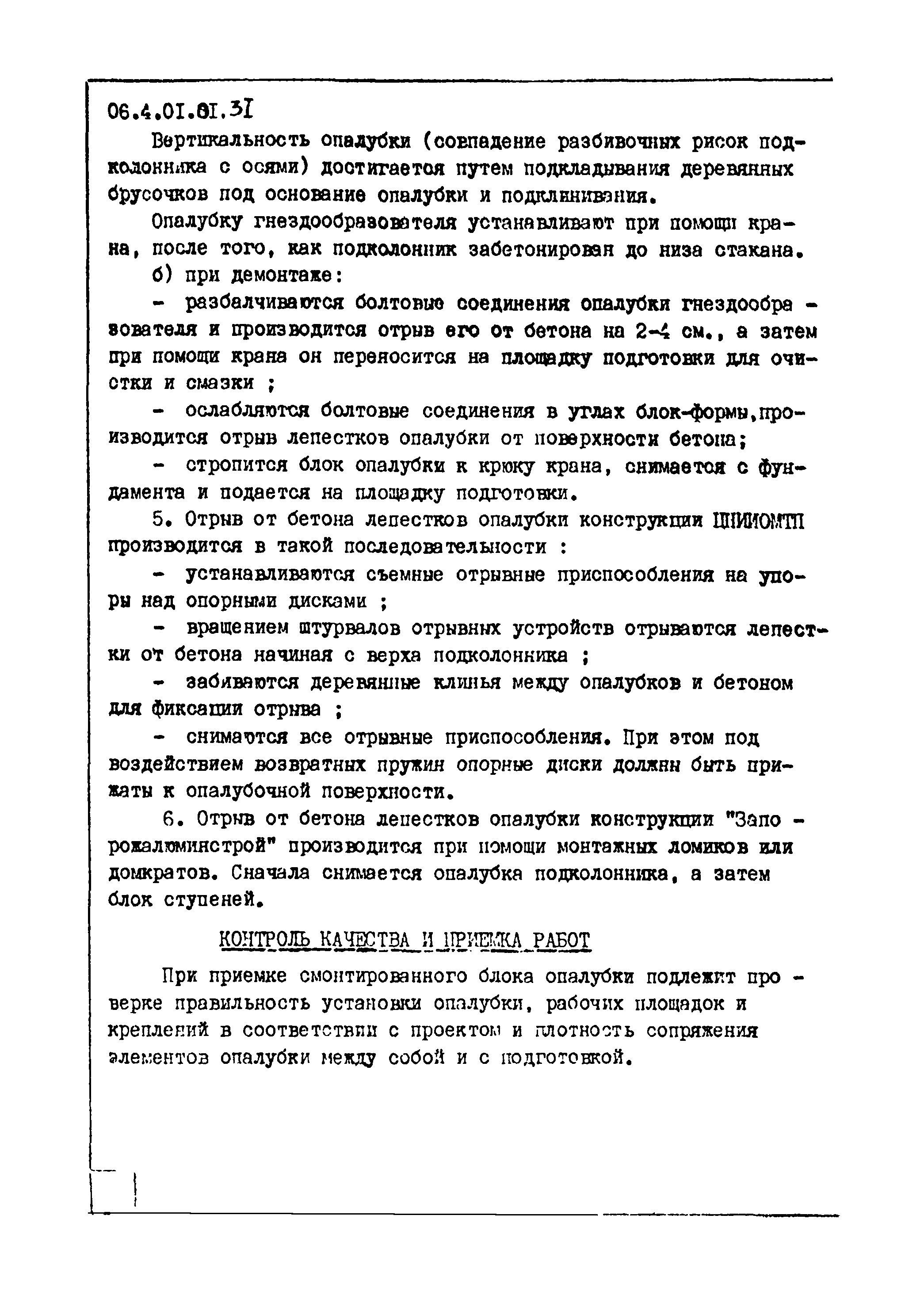 ТТК 4.01.01.31