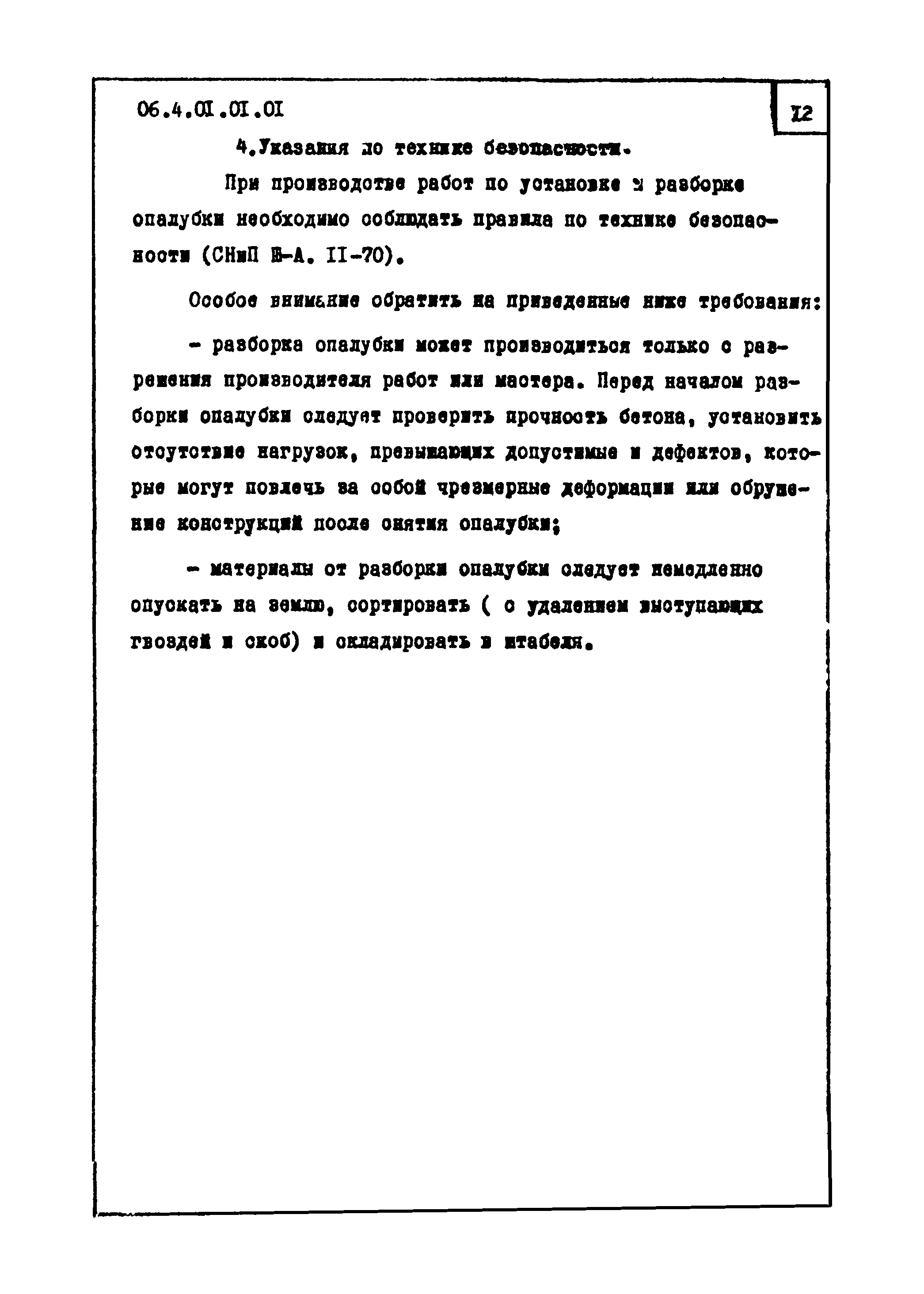 ТТК 4.01.01.01