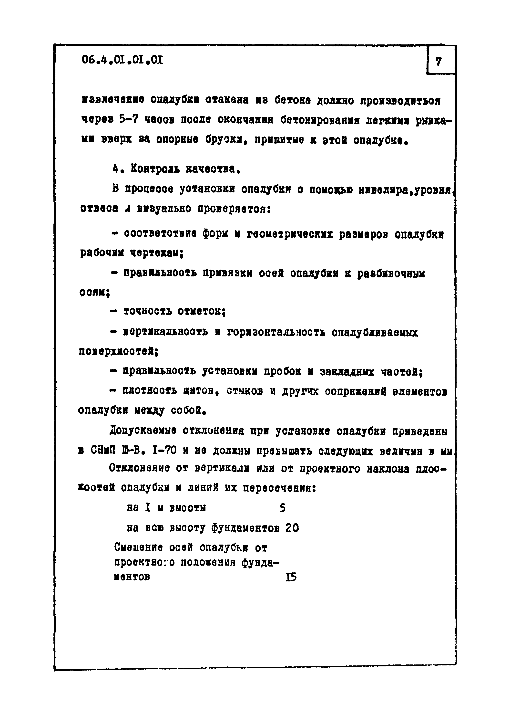 ТТК 4.01.01.01