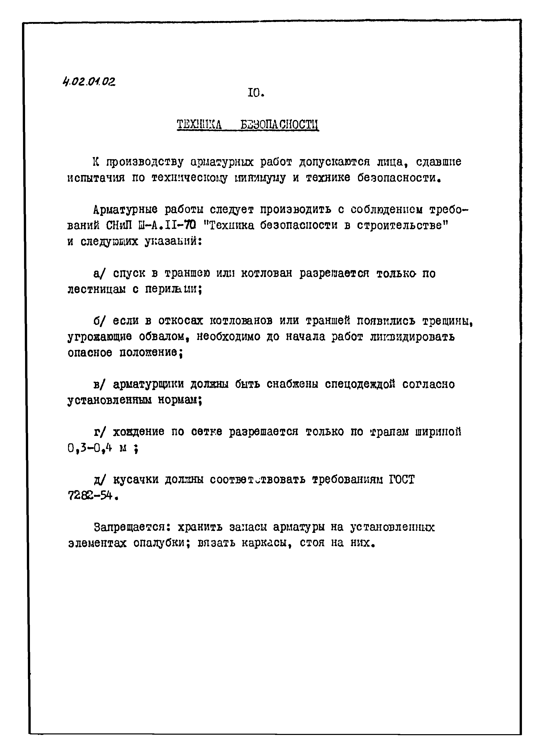 ТТК 4.02.01.02