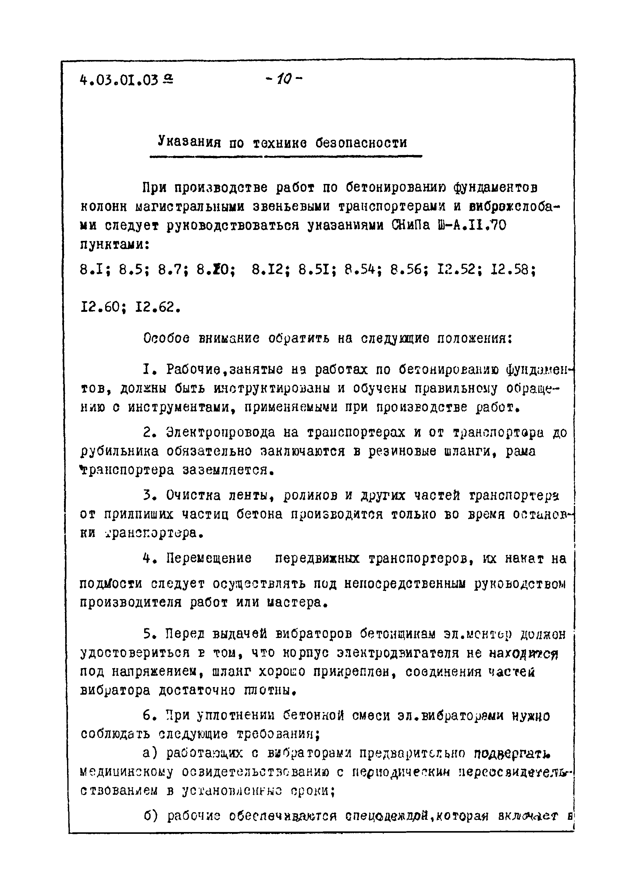 ТТК 4.03.01.03а