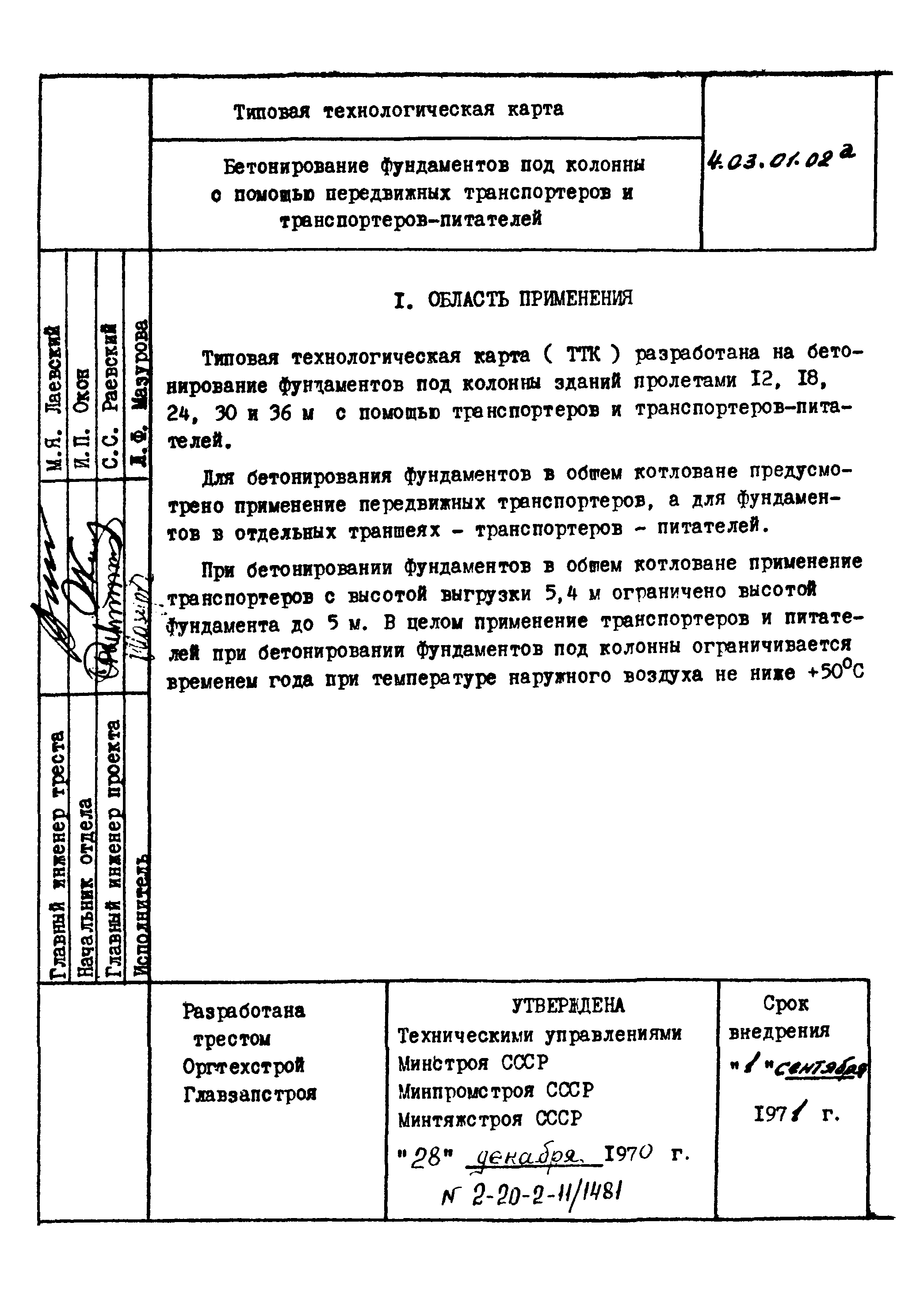 ТТК 4.03.01.02а