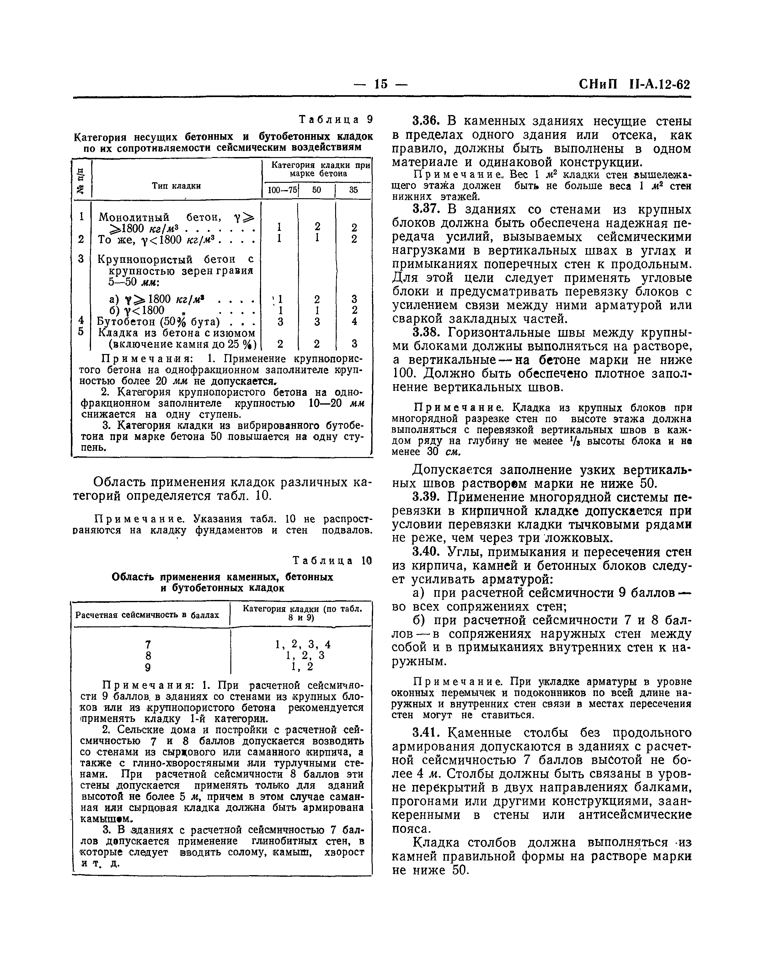 СНиП II-А.12-62