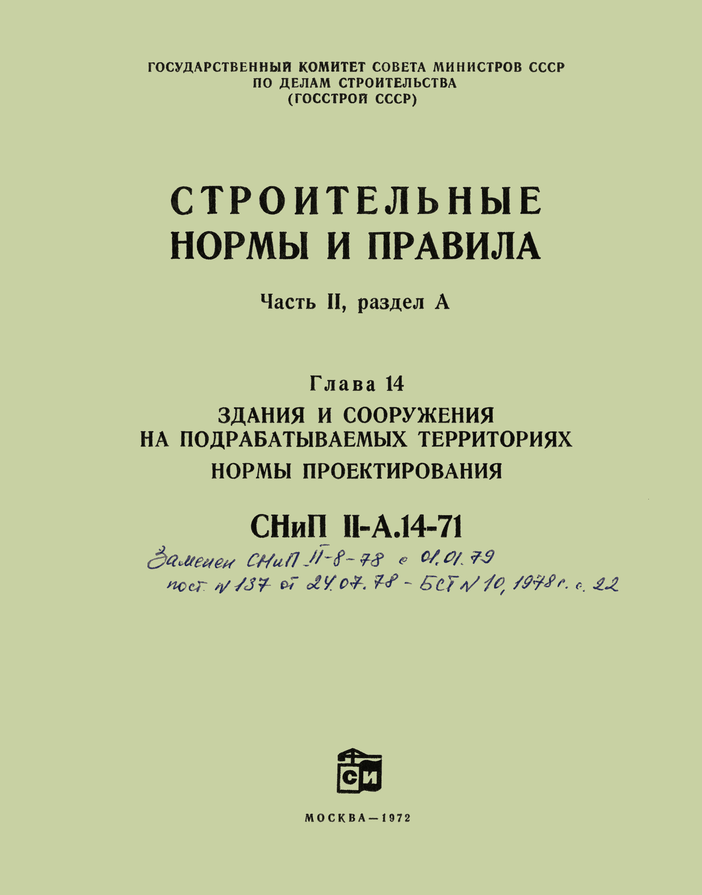 СНиП II-А.14-71