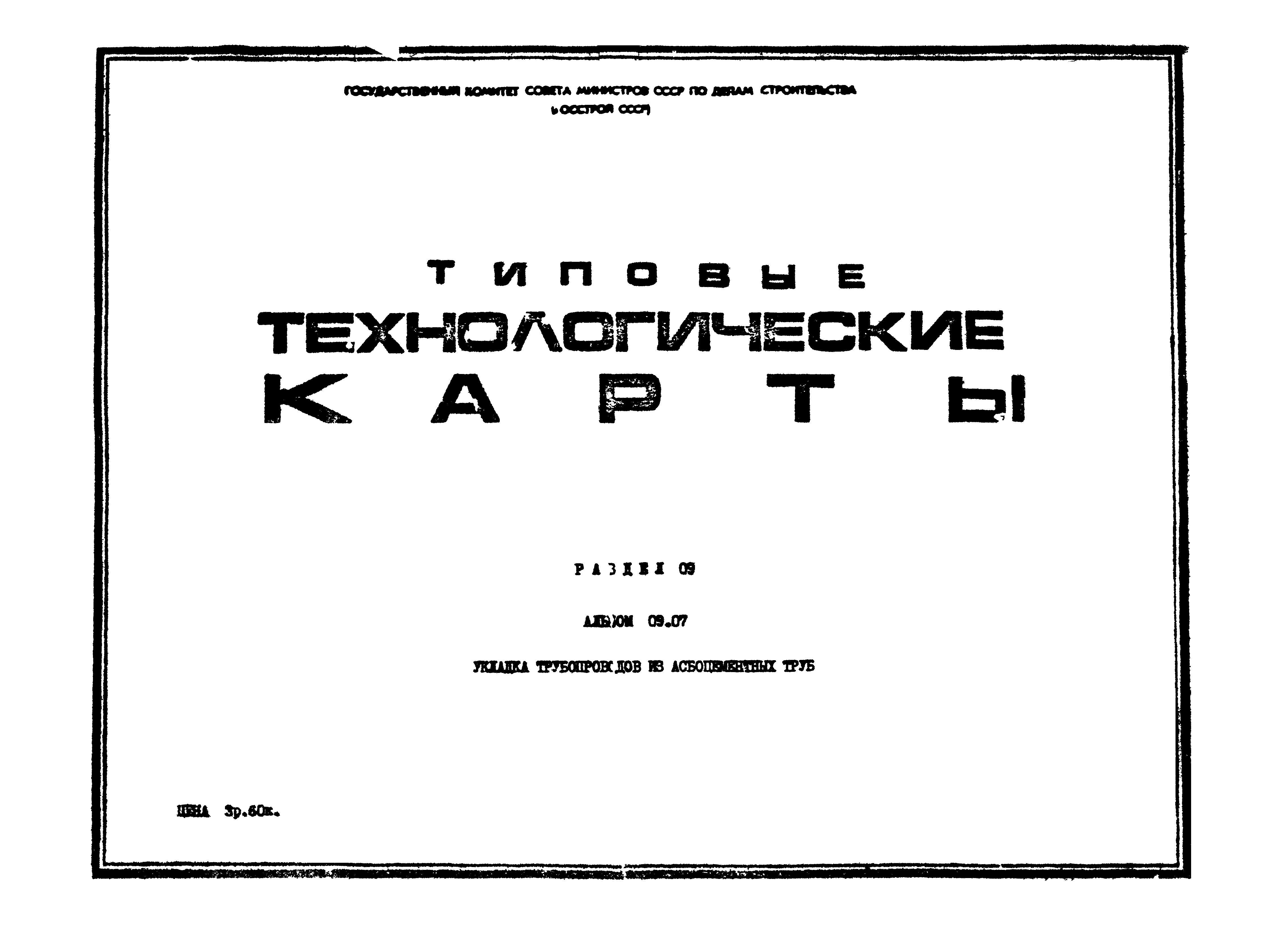 ТТК 09.07.04