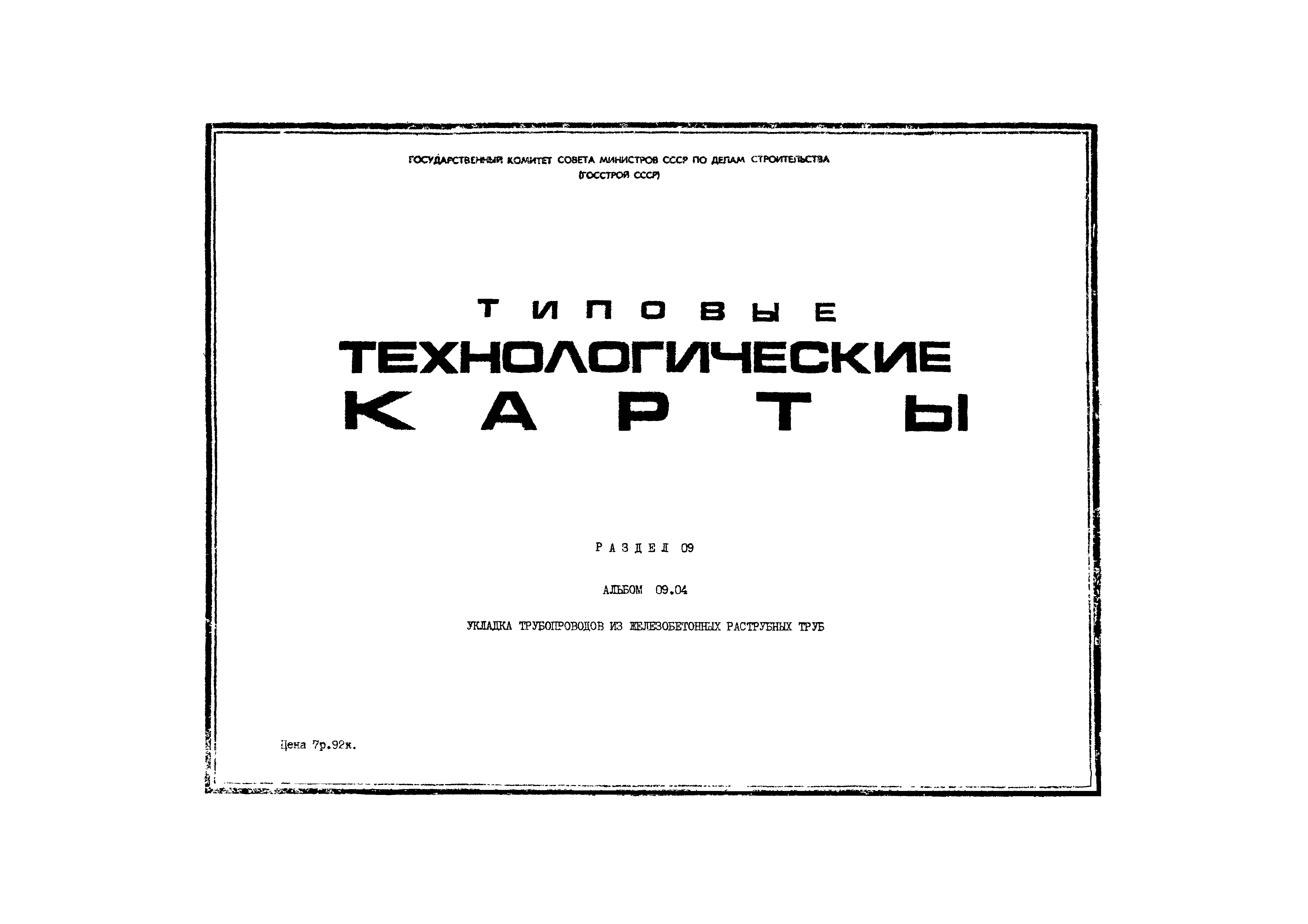 ТТК 9.12.01.12