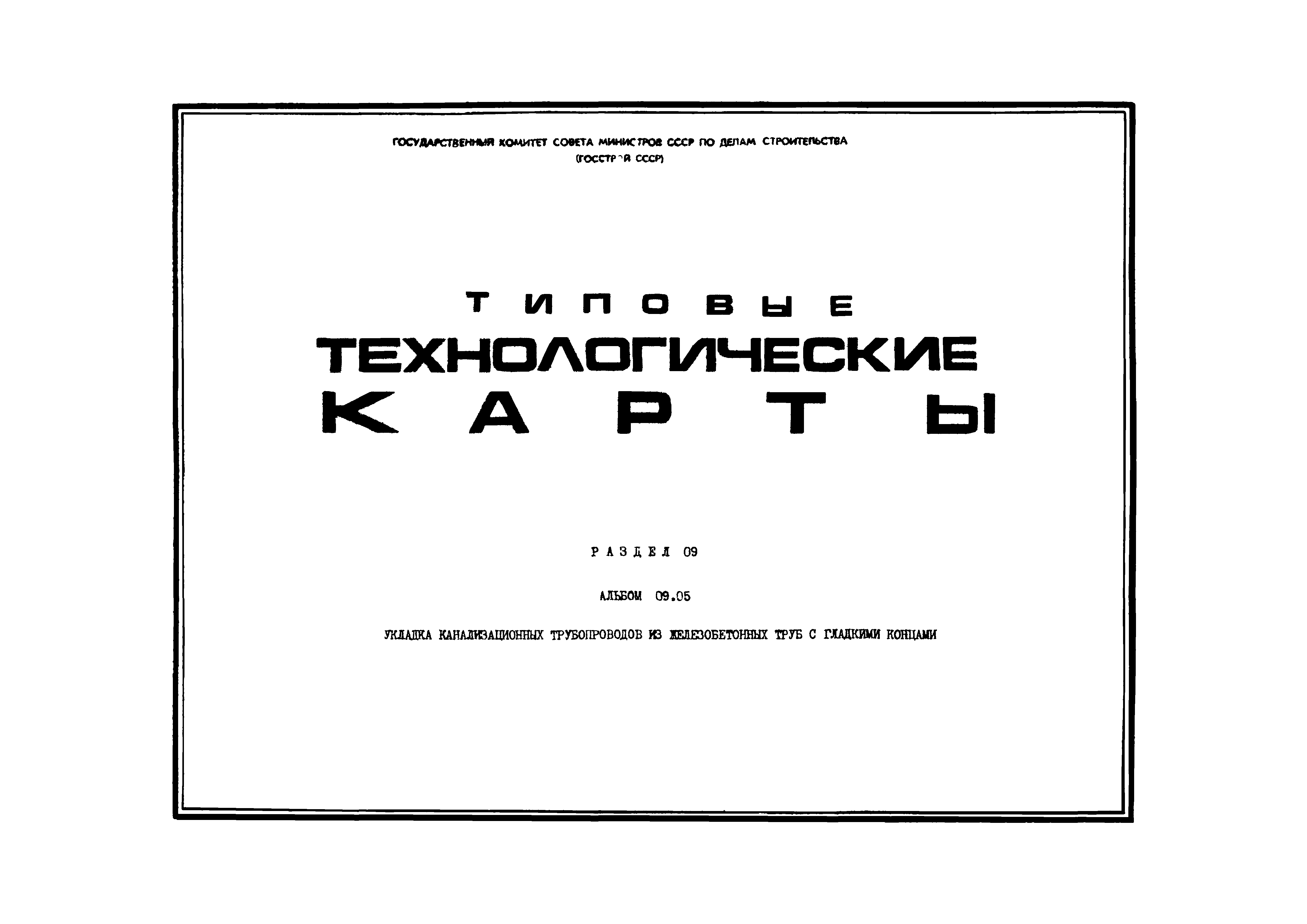 ТТК 06.9.12.01.03