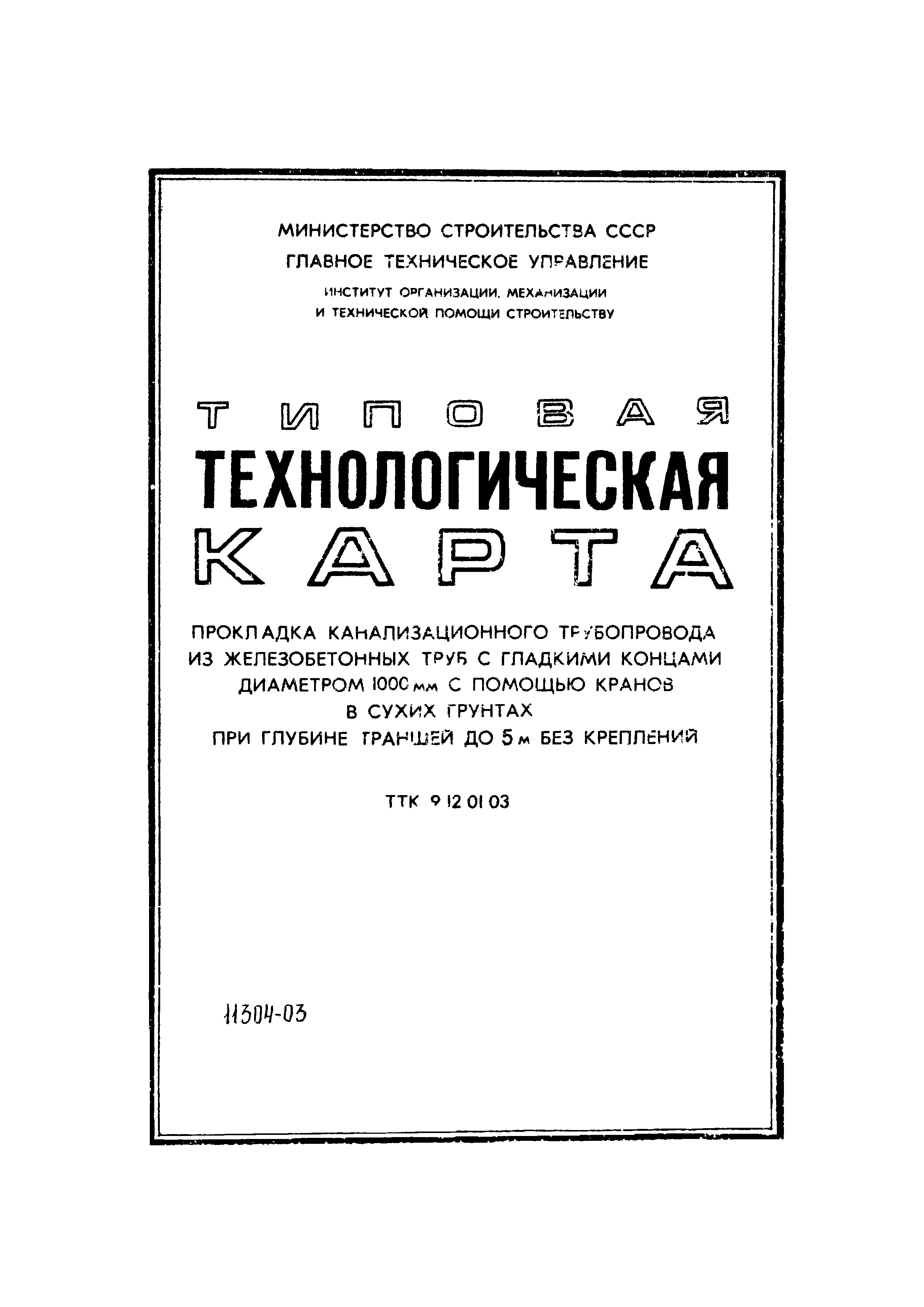 ТТК 06.9.12.01.03