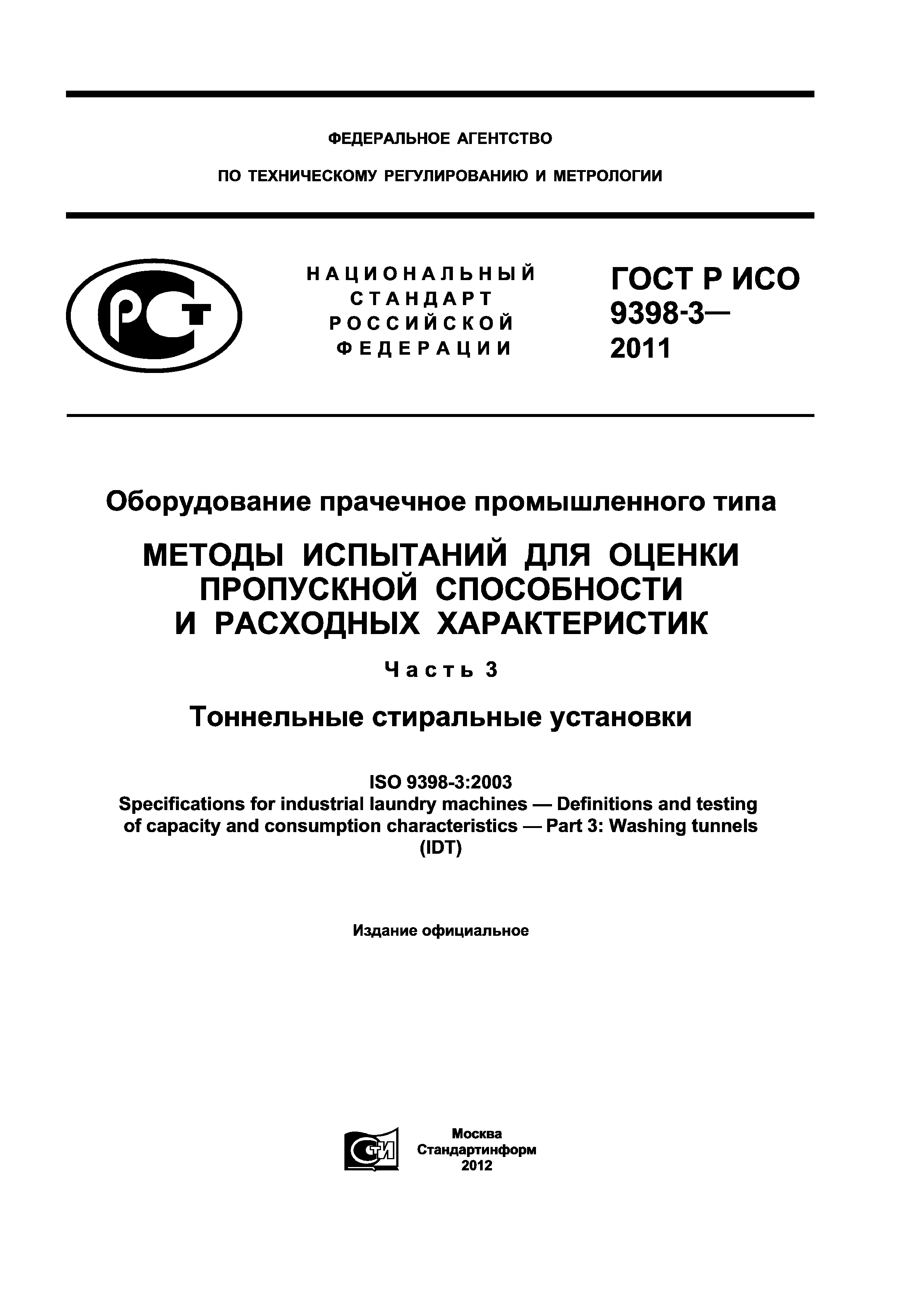 ГОСТ Р ИСО 9398-3-2011