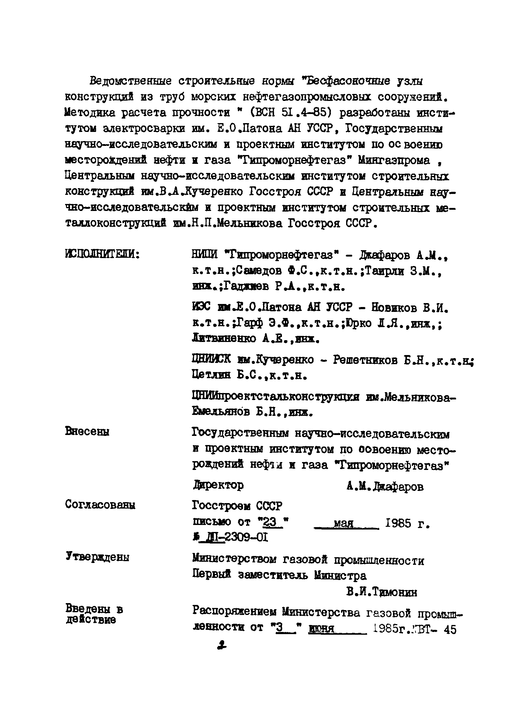 ВСН 51.4-85