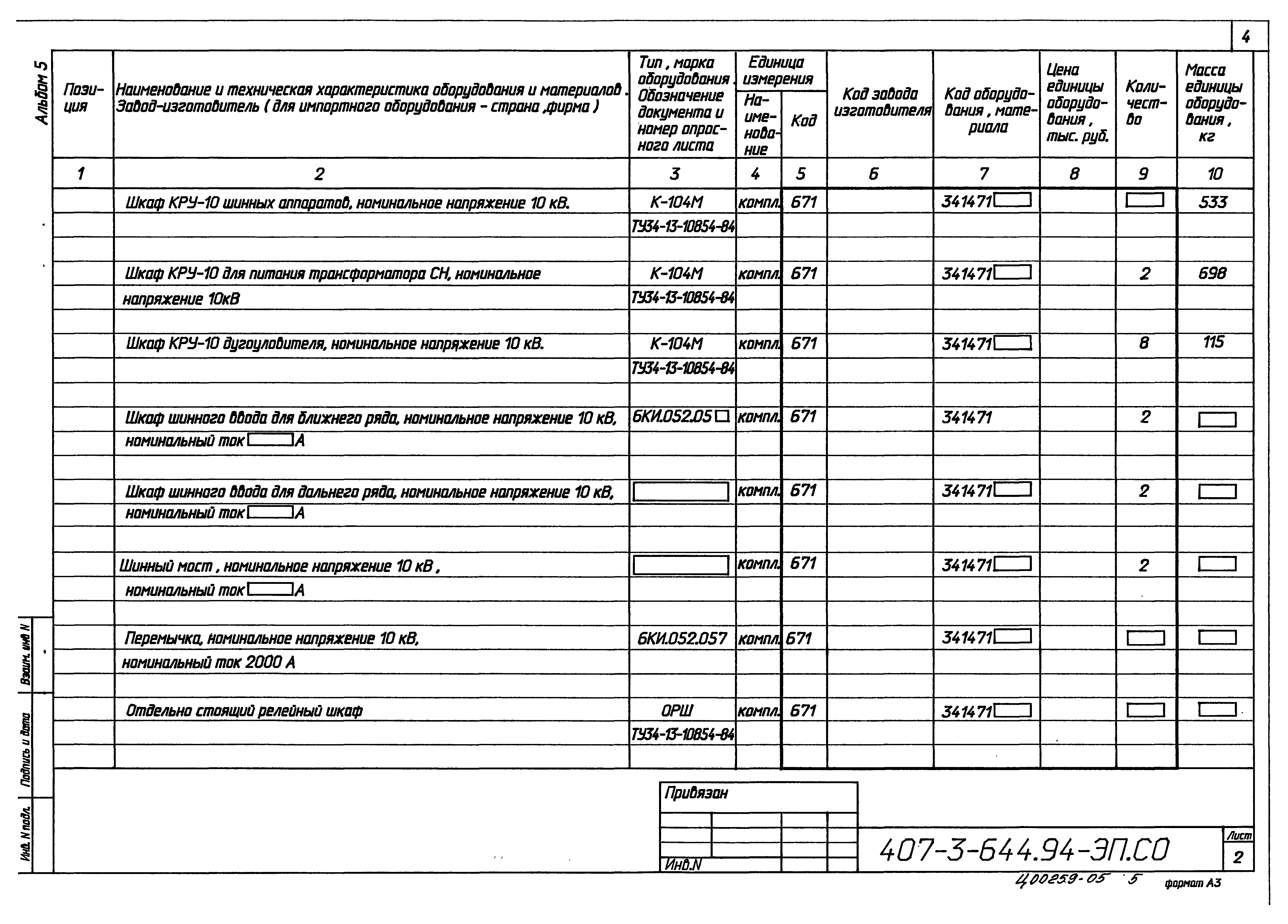 Типовой проект 407-3-644.94