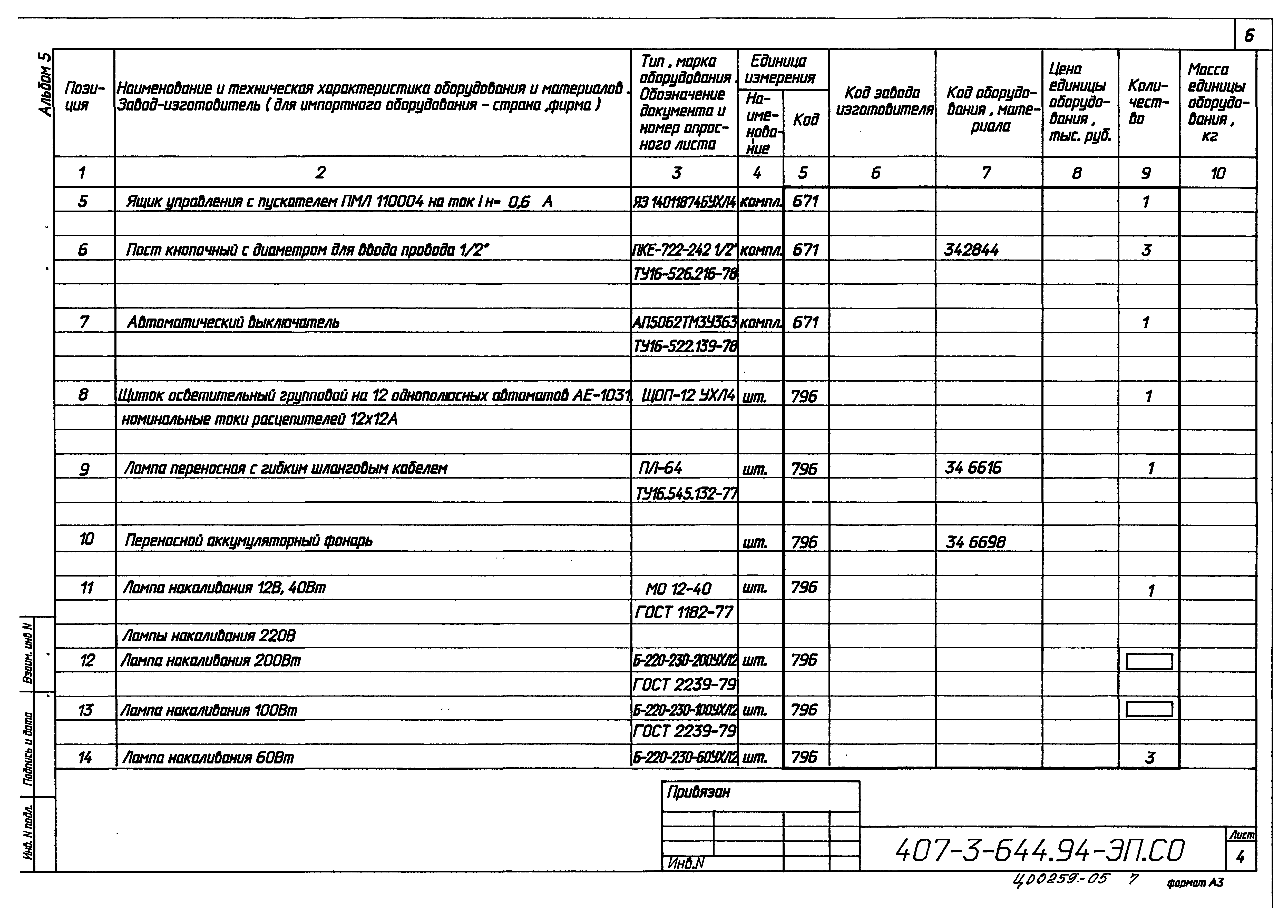 Типовой проект 407-3-644.94