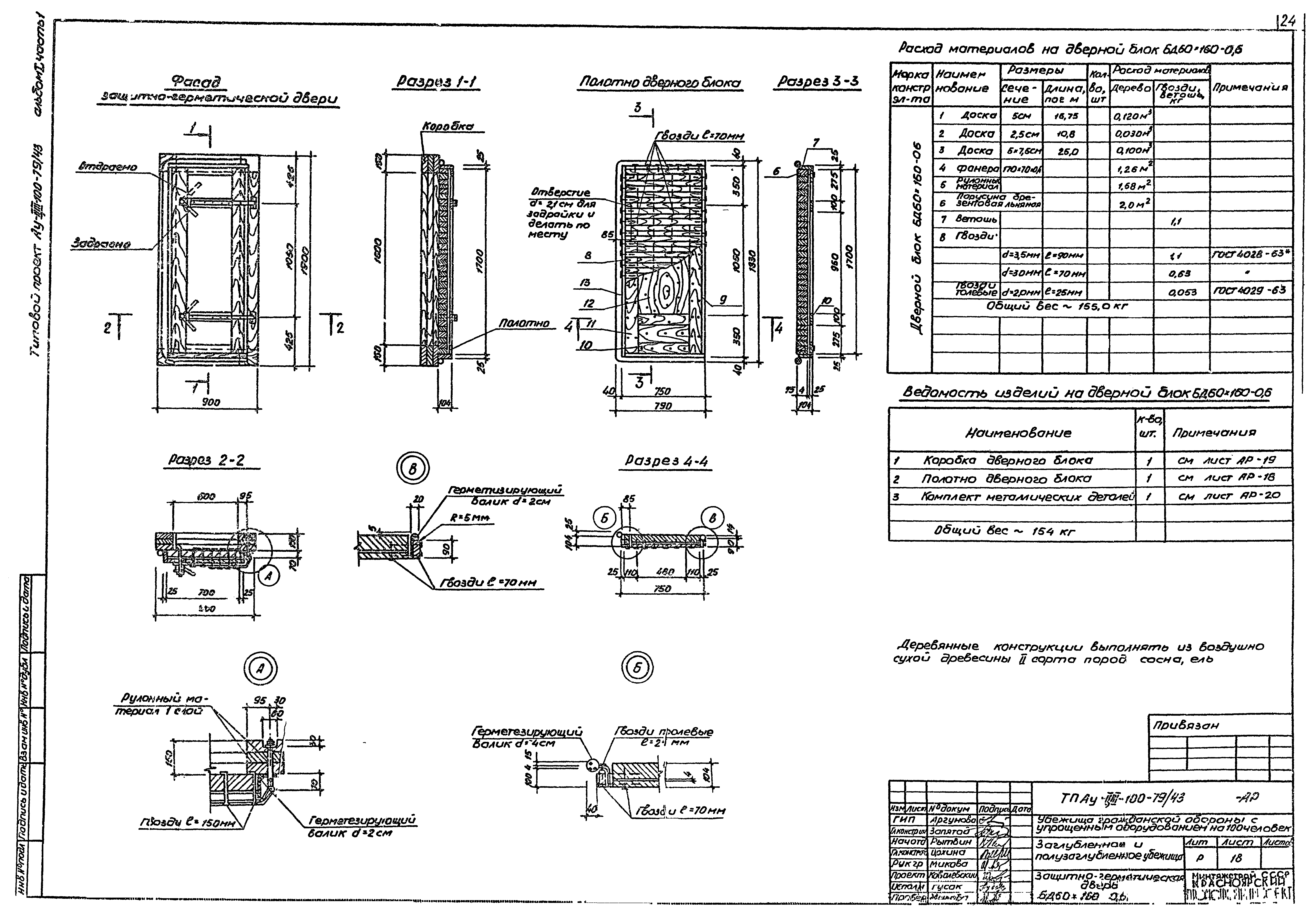 Типовой проект Ау-II,III-100-79/43