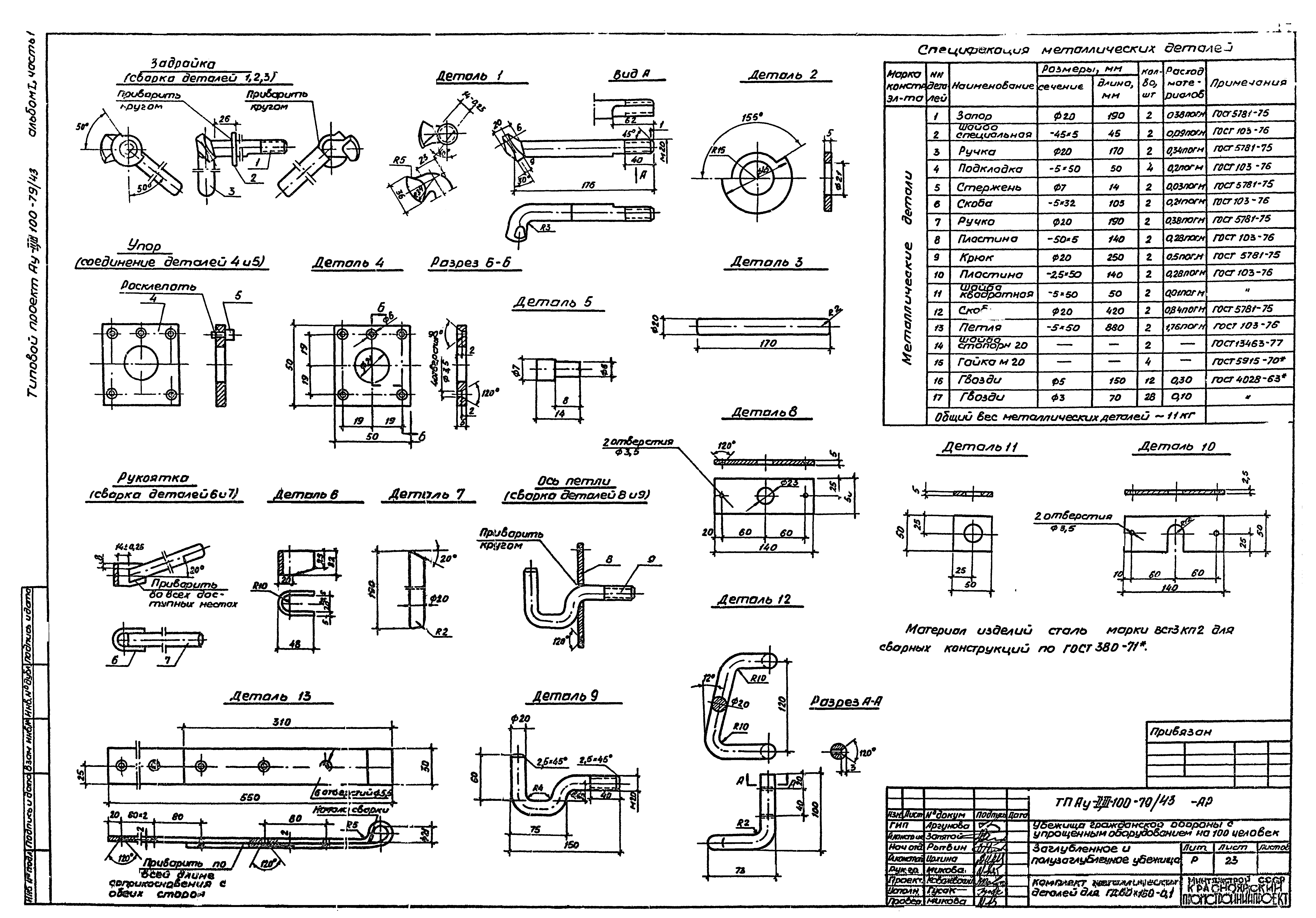 Типовой проект Ау-II,III-100-79/43