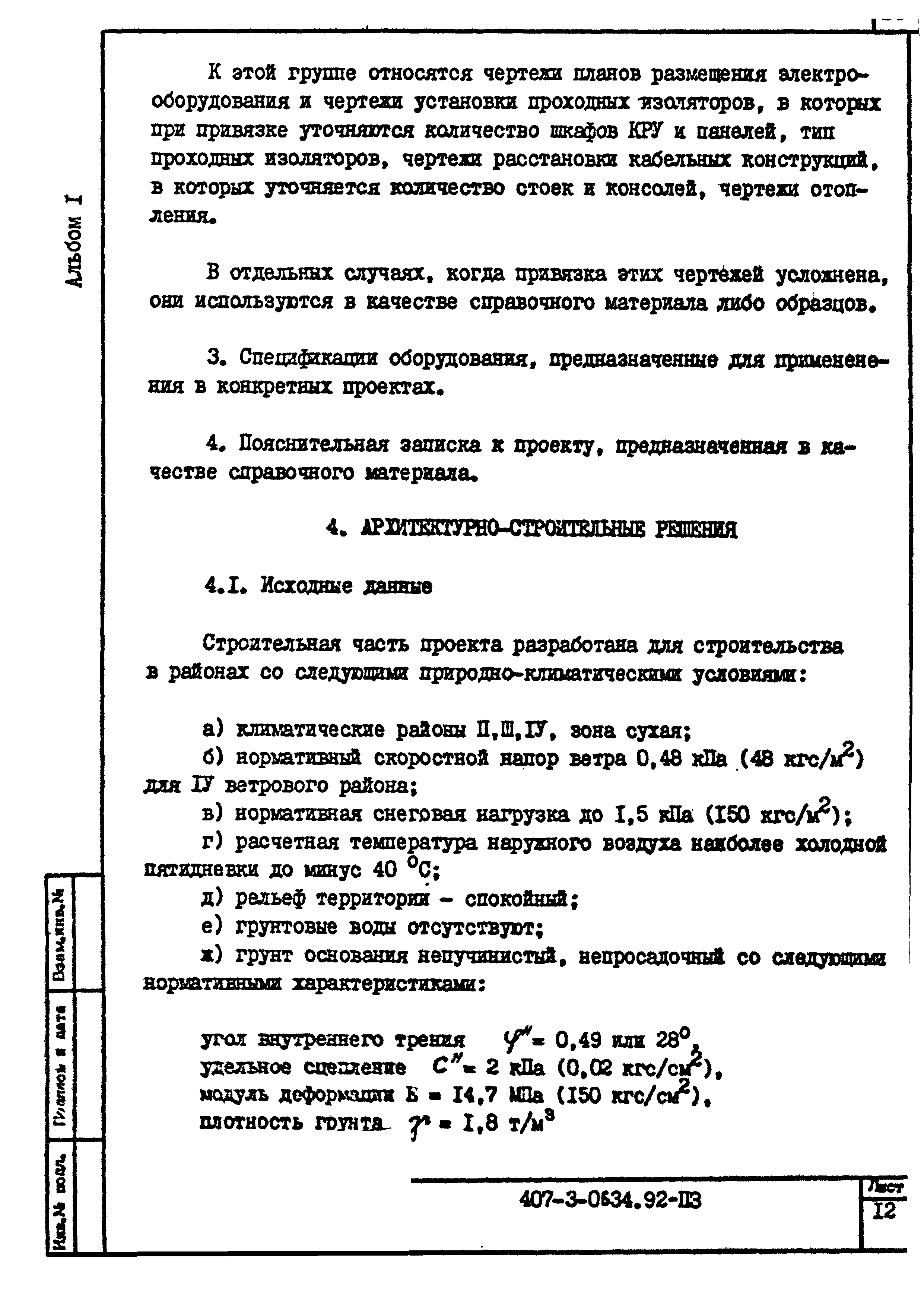 Типовые проектные решения 407-3-0634.92