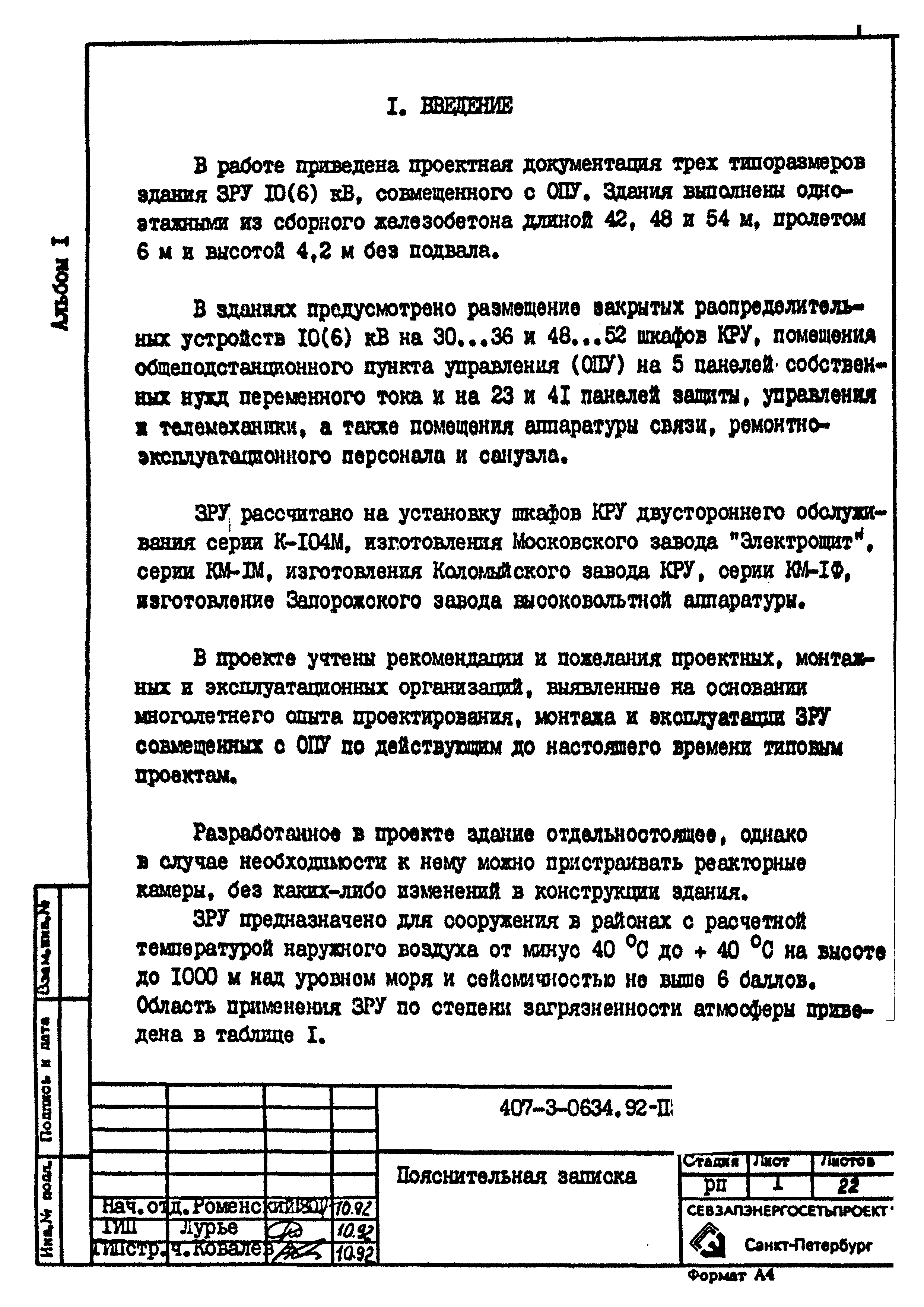 Типовые проектные решения 407-3-0634.92