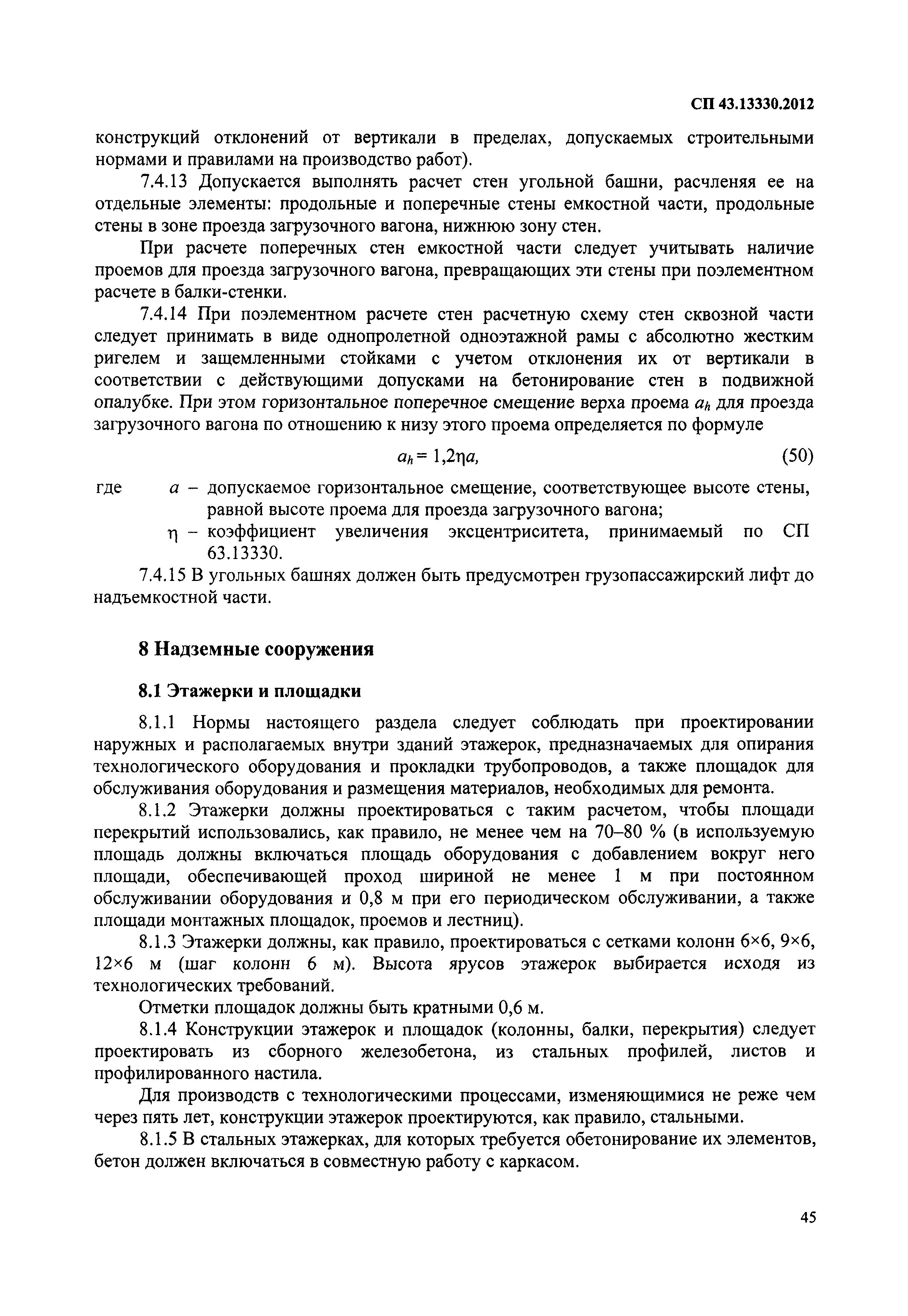 СП 43.13330.2012