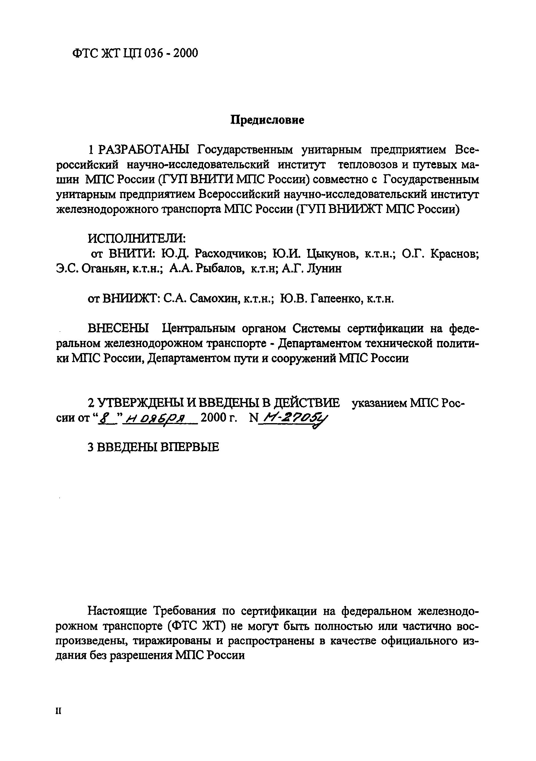 ФТС ЖТ ЦП 036-2000